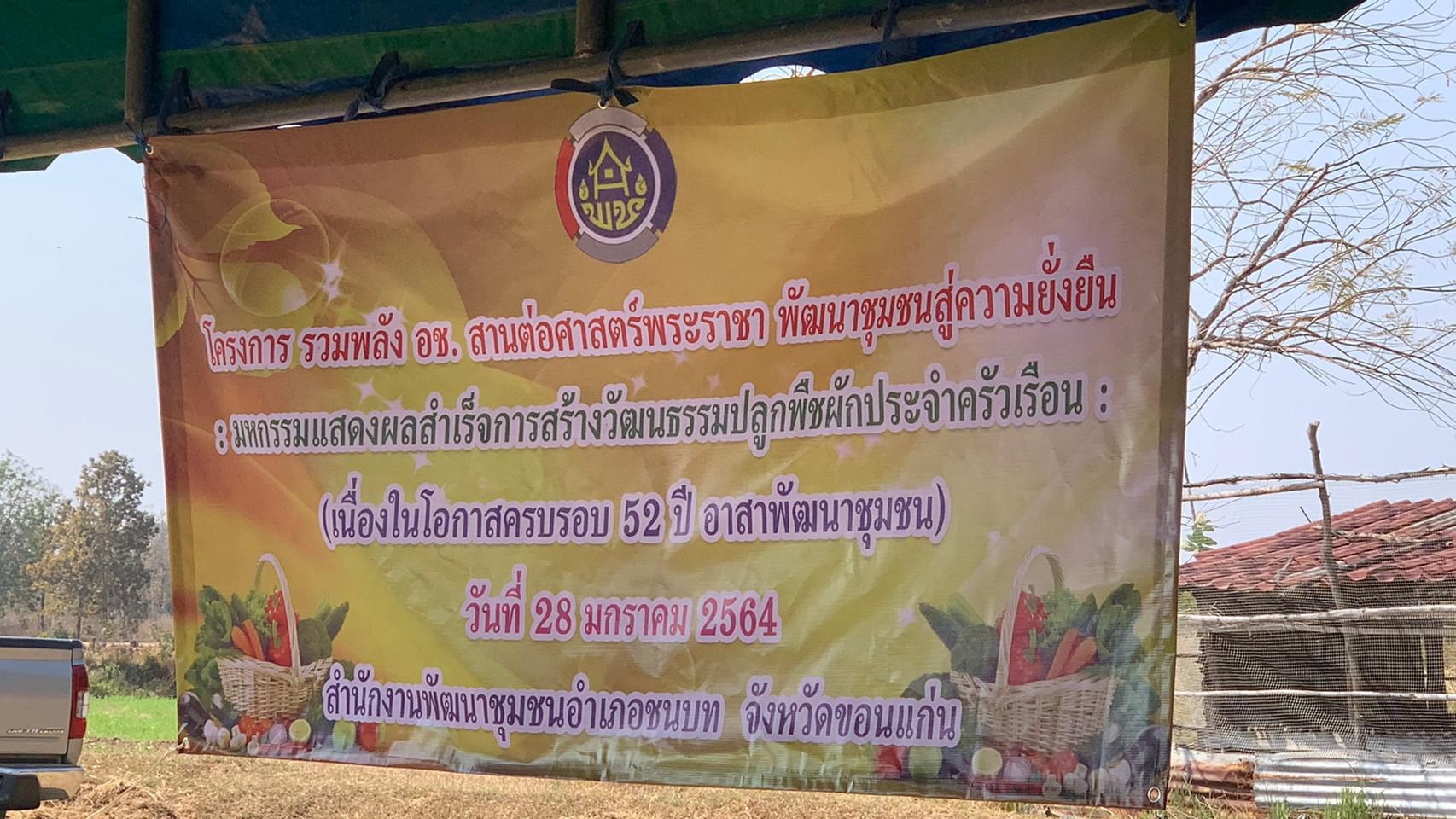 ?พช.ขอนแก่น : รวมพลัง อช.ขอนแก่น สานต่อศาสตร์พระราชา พัฒนาสู่ความยั่งยืน (ครบรอบ 52 ปี อาสาพัฒนาชุมชน)?
