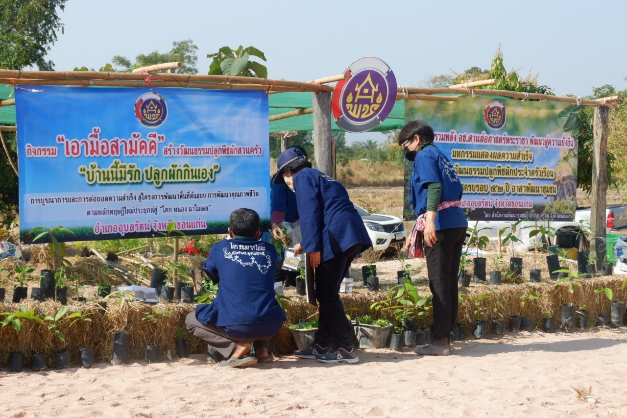 ?พช.ขอนแก่น : รวมพลัง อช.ขอนแก่น สานต่อศาสตร์พระราชา พัฒนาสู่ความยั่งยืน (ครบรอบ 52 ปี อาสาพัฒนาชุมชน)?