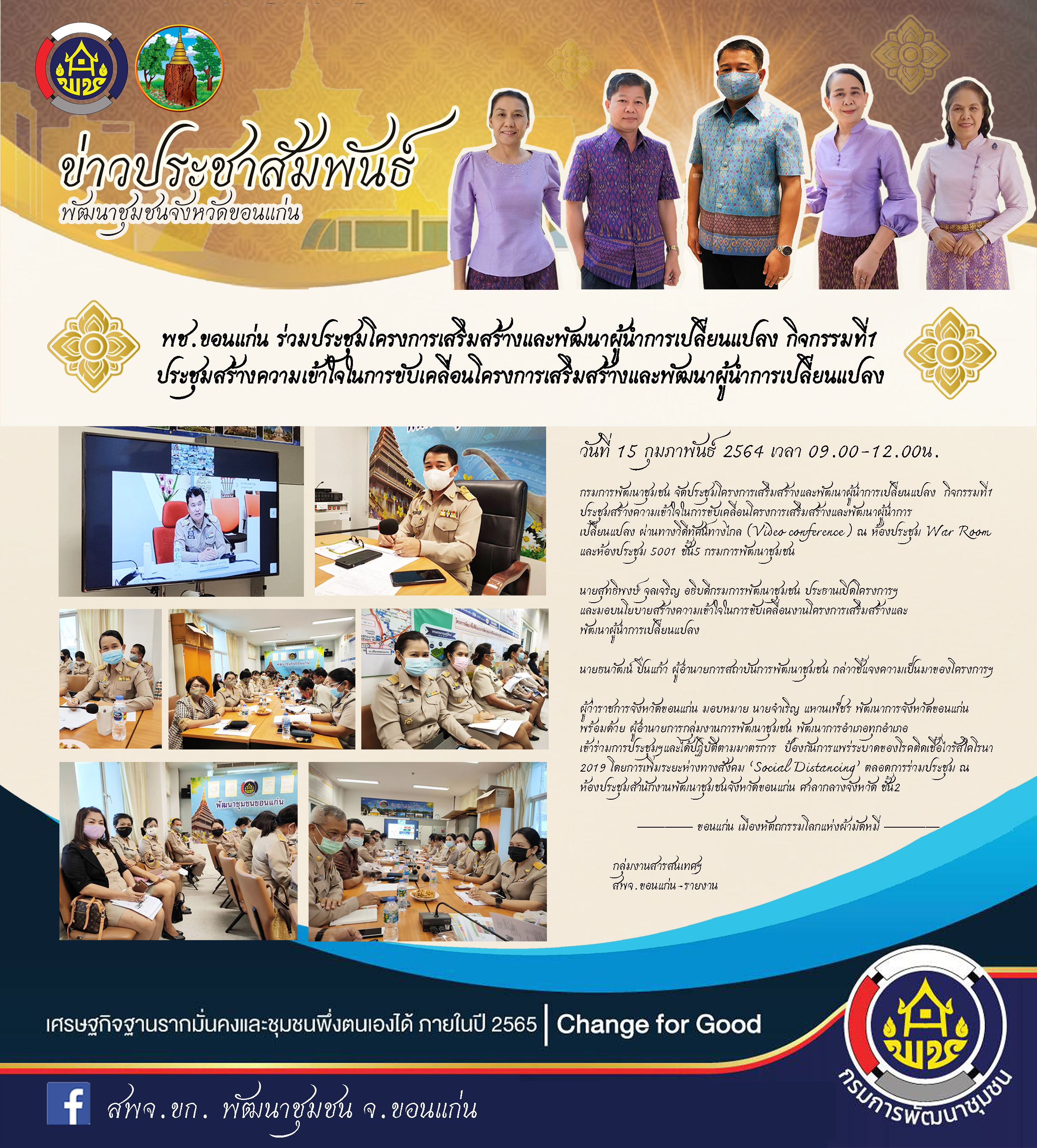 ?พช.ขอนแก่น ร่วมประชุมโครงการเสริมสร้างและพัฒนาผู้นำการเปลี่ยนแปลง กิจกรรมที่1 ประชุมสร้างความเข้าใจในการขับเคลื่อนโครงการเสริมสร้างและพัฒนาผู้นำการเปลี่ยนแปลง (Video conference) ?