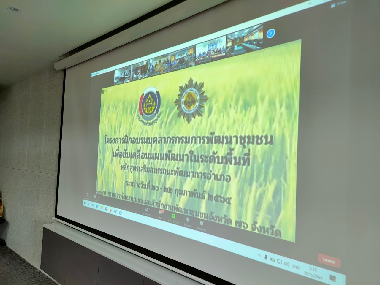 ?พช.ขอนแก่น เข้าร่วมฝึกอบรมบุคลากรกรมการพัฒนาชุมชน เพื่อขับเคลื่อนแผนพัฒนาในระดับพื้นที่หลักสูตรเสริมสมรรถนะพัฒนาการอำเภอ (วันที่1)?