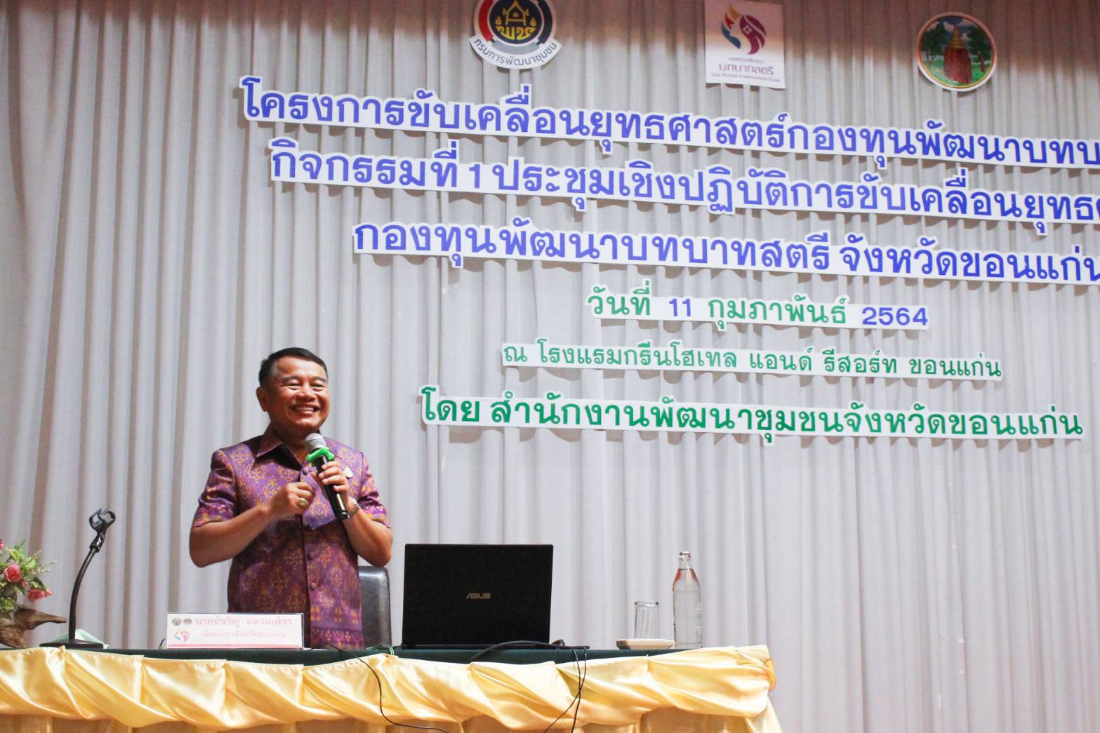 พช. ขอนแก่น ยกระดับยุทธศาสตร์กองทุนพัฒนาบทบาทสตรีหวังพัฒนาเศรษฐกิจฐานราก เกิดประโยชน์สูงสุดกับสตรี
