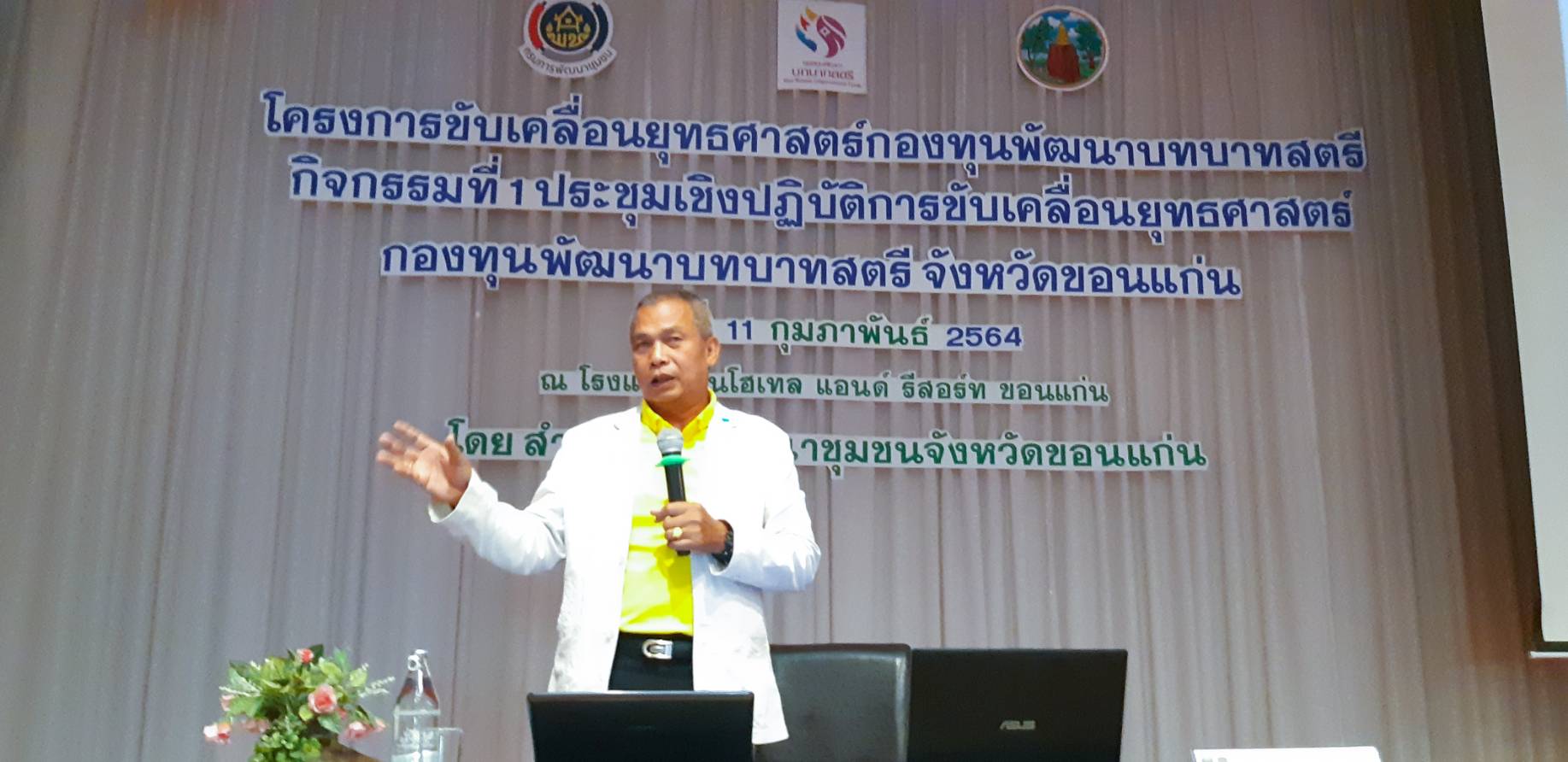 พช. ขอนแก่น ยกระดับยุทธศาสตร์กองทุนพัฒนาบทบาทสตรีหวังพัฒนาเศรษฐกิจฐานราก เกิดประโยชน์สูงสุดกับสตรี