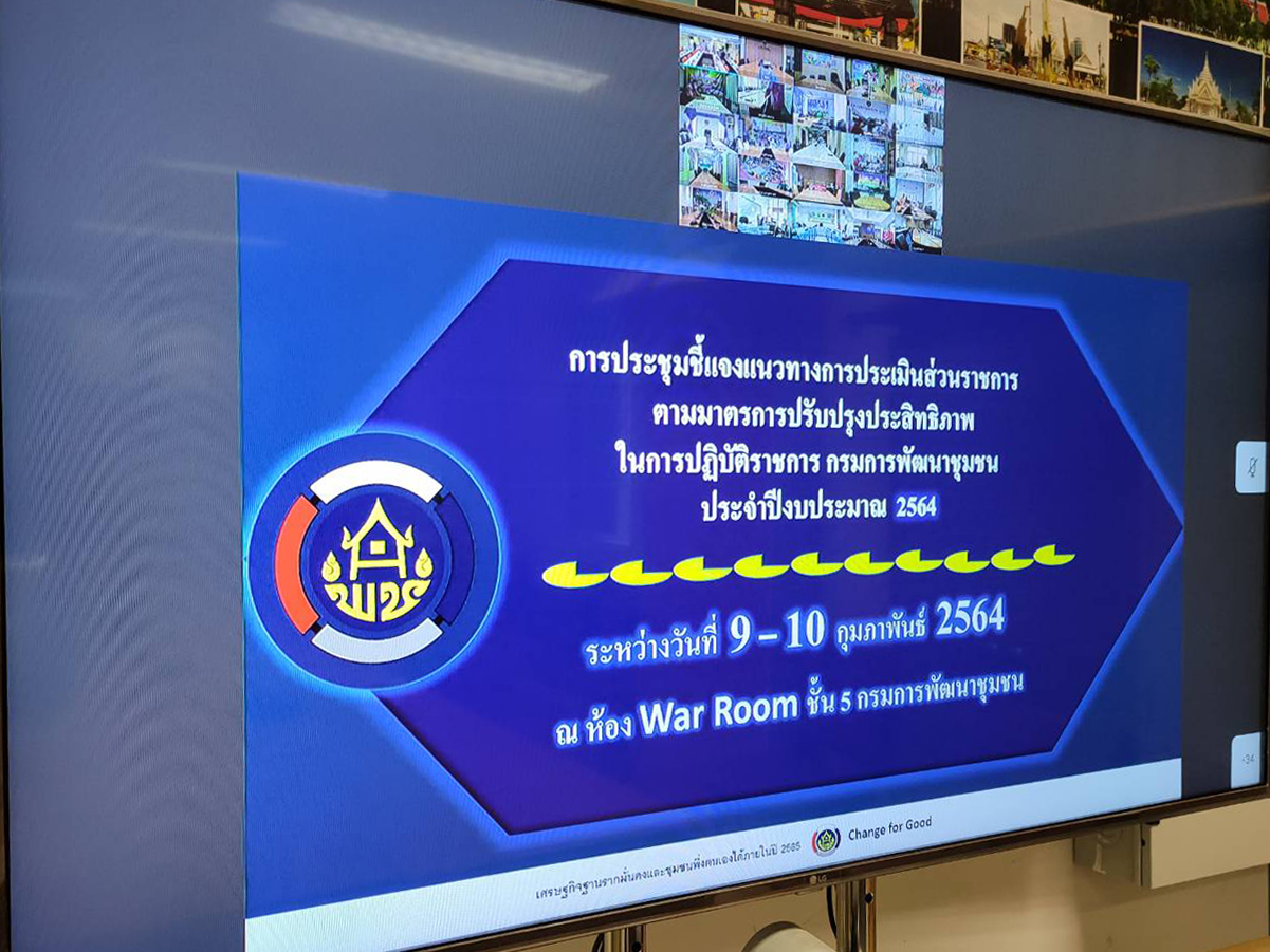 ?พช.ขอนแก่น ร่วมการประชุมชี้แจงการดำเนินงานตามมาตรการปรับปรุงประสิทธิภาพในการปฏิบัติราชการ ประจำปีงบประมาณ พ.ศ.2564?