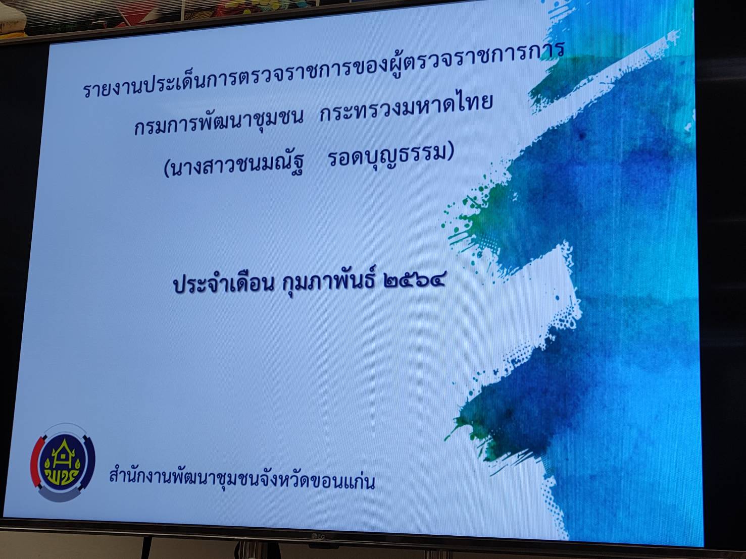 ?พช.ขอนแก่น ร่วมต้อนรับ นางสาวชนมณัฐ รอดบุญธรรม ผู้ตรวจราชการกรมการพัฒนาชุมชน ติดตามราชการในพื้นที่จังหวัดขอนแก่น (วันที่2)?