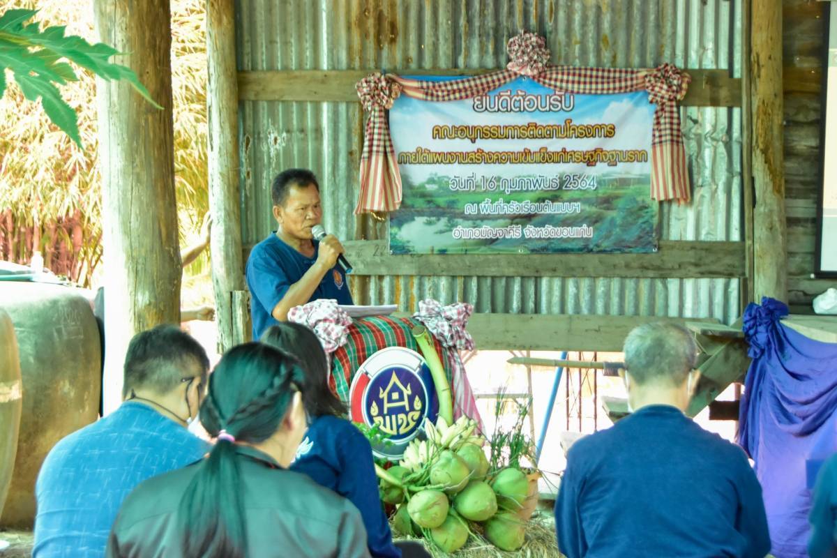 ?พช.ขอนแก่น ร่วมต้อนรับคณะอนุกรรมการติดตามโครงการภายใต้แผนงานสร้างความเข้มแข็งแก่เศรษฐกิจฐานราก ลงพื้นที่ติดตามดำเนินงาน อ. มัญจาคีรี จ.ขอนแก่น ?