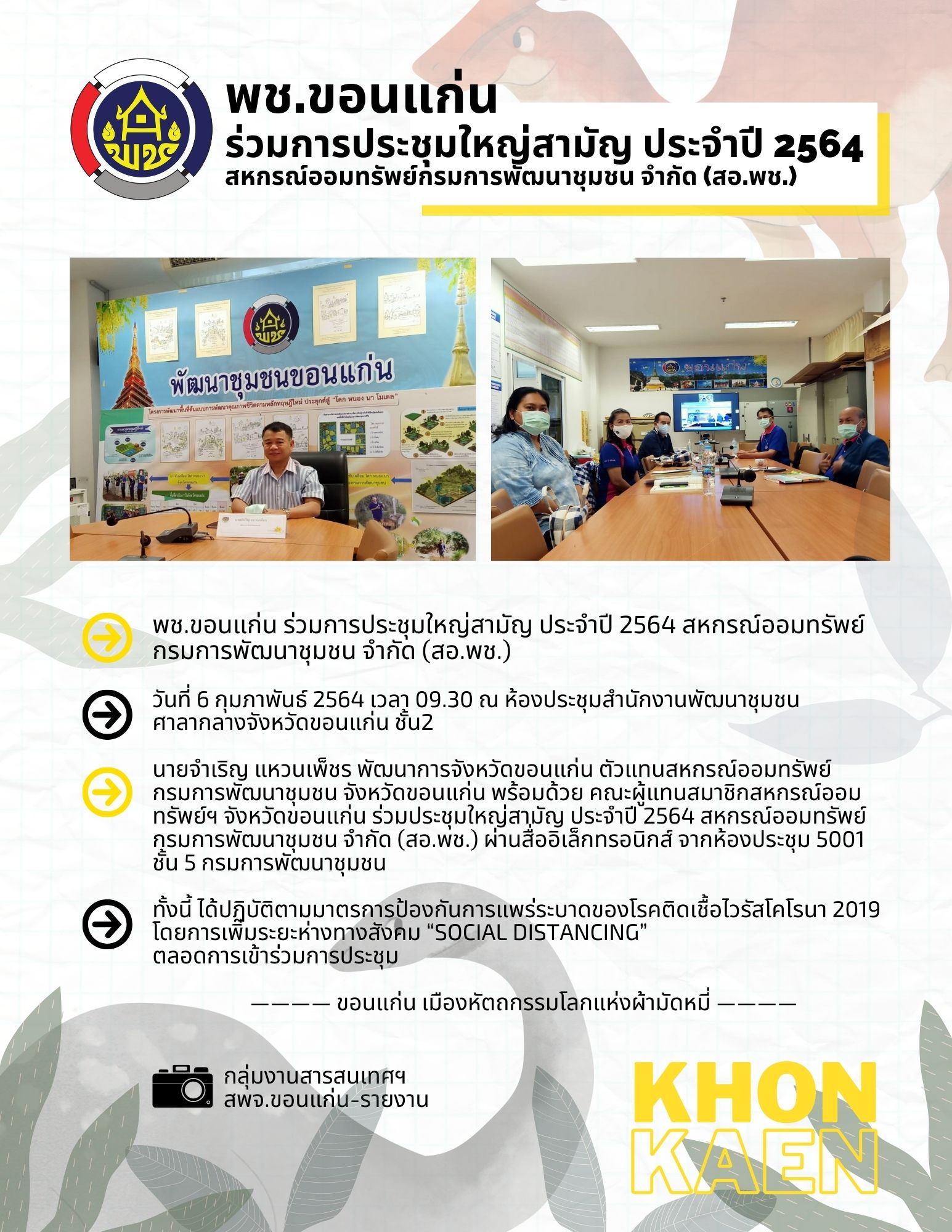 ?พช.ขอนแก่น ร่วมการประชุมใหญ่สามัญ ประจำปี 2564 สหกรณ์ออมทรัพย์กรมการพัฒนาชุมชน จำกัด (สอ.พช.)?