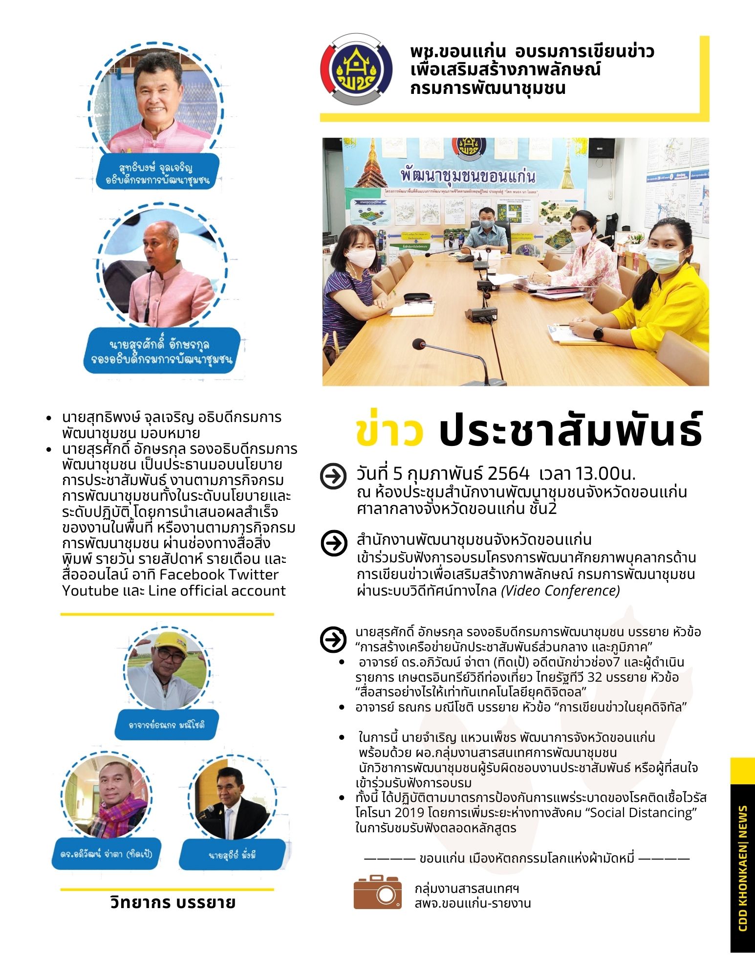 ?พช.ขอนแก่น อบรมการเขียนข่าว เพื่อเสริมสร้างภาพลักษณ์กรมการพัฒนาชุมชน ?