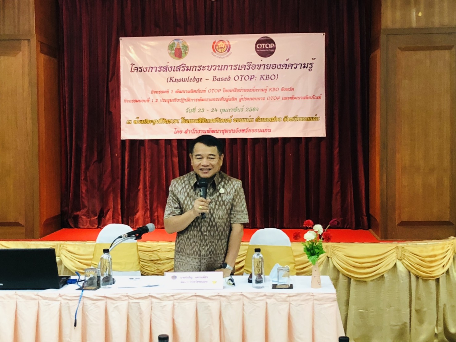 ?พช.ขอนแก่น ประชุมเชิงปฏิบัติการพัฒนาศักยภาพเครือข่ายองค์ความรู้ KBO (Knowledge-Based OTOP : KBO) จังหวัดขอนแก่น?