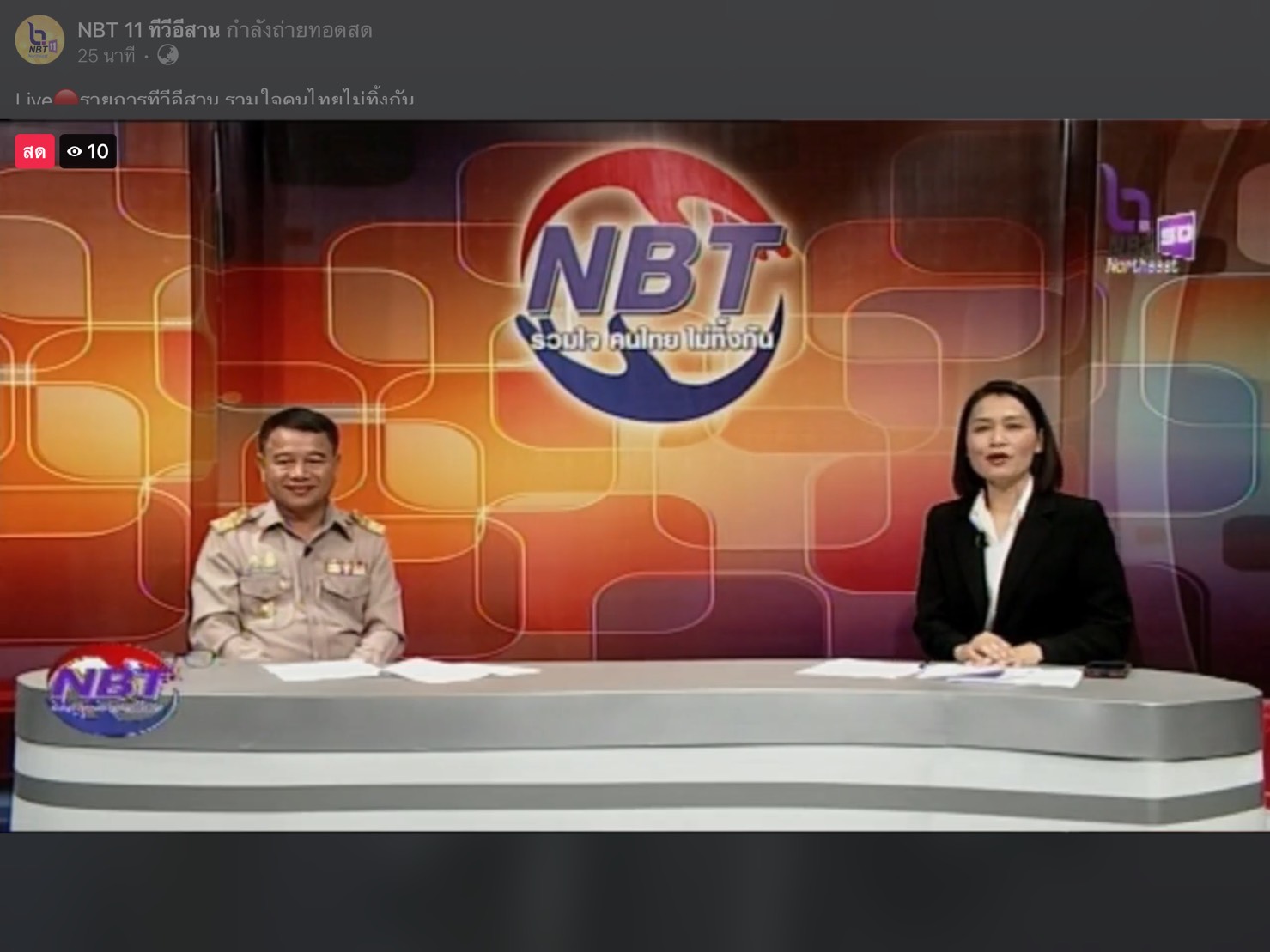 ?พช.ขอนแก่น ขอเชิญรับชมรายการ “อีสานวันนี้” สัมภาษณ์ นายจำเริญ แหวนเพ็ชร พัฒนาการจังหวัดขอนแก่น ทางทีวีระบบดิจิตอล กดหมายเลข 11 และเพจ NBT 11 ทีวีอีสาน”?
