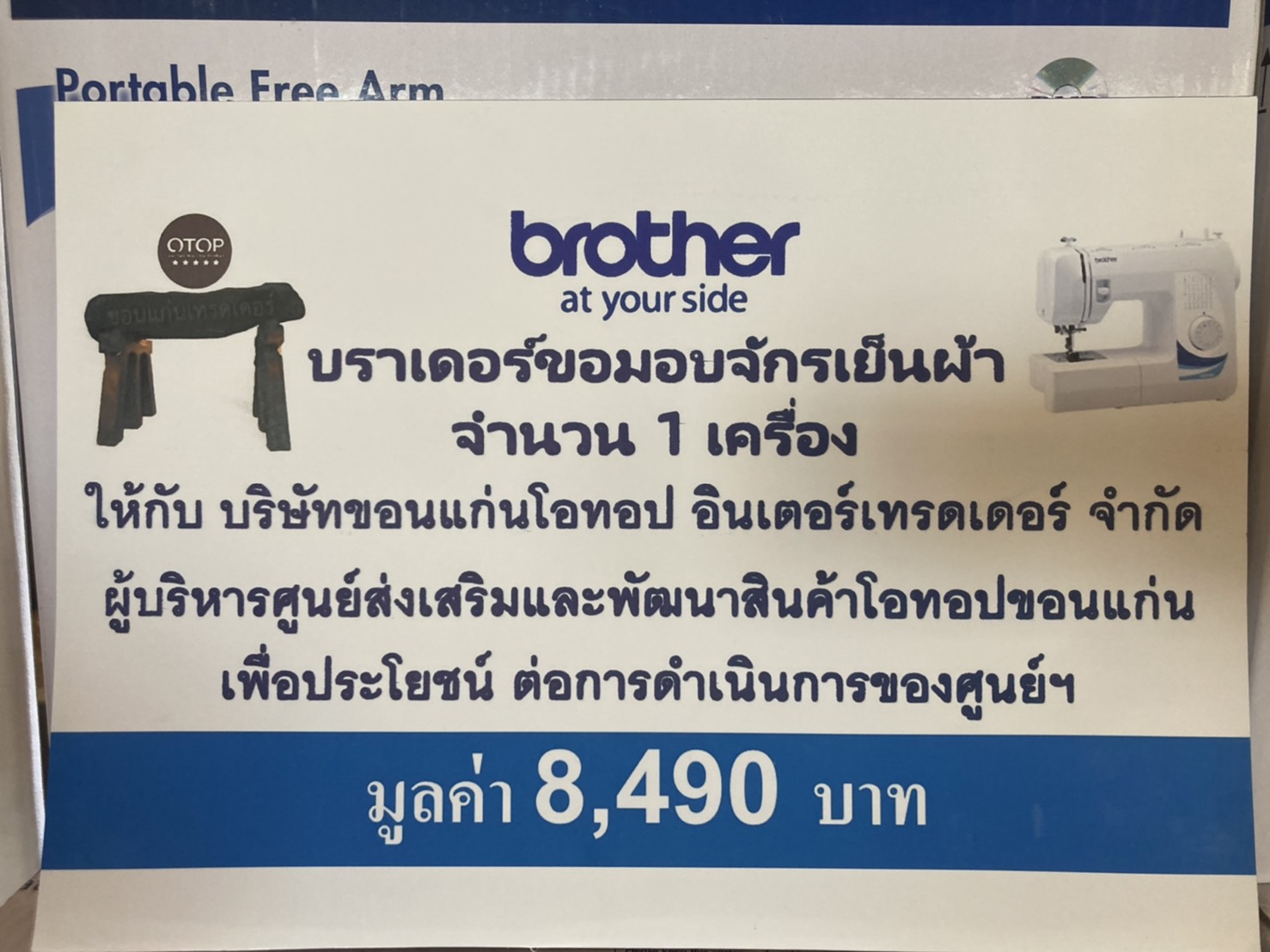 ? บราเดอร์ขอมอบจักรเย็บผ้า จำนวน 1 เครื่อง ให้กับบริษัทขอนแก่นโอทอป อินเตอร์เทรดเดอร์ จำกัด?