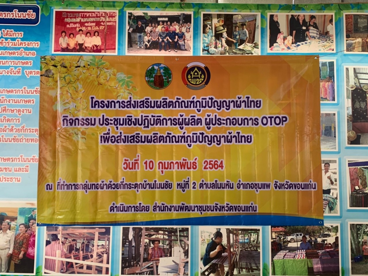 ?พช.ขอนแก่น ส่งเสริมผลิตภัณฑ์ภูมิปัญญาผ้าไทยกลุ่มทอผ้าด้วยกี่กระตุกบ้านโนนชัย อำเภอชุมแพ จังหวัดขอนแก่น?