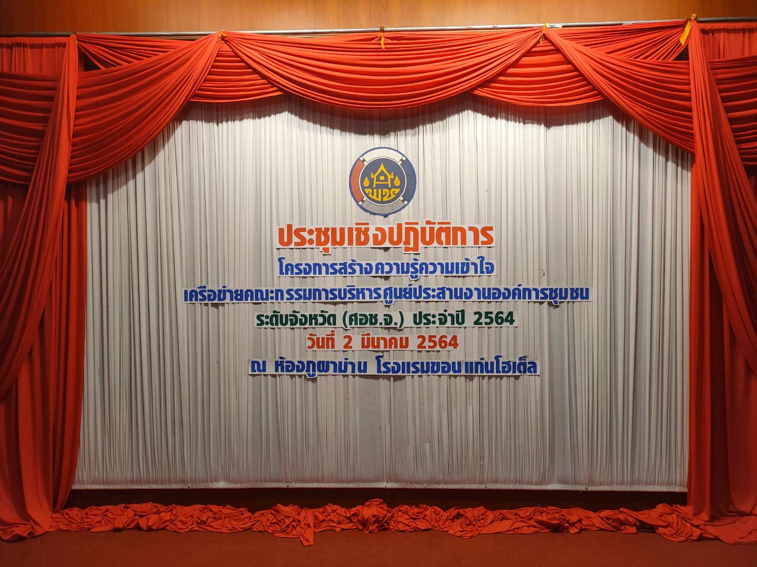 ?พช.ขอนแก่น การประชุมเชิงปฏิบัติการสร้างความเข้าใจเครือข่ายคณะกรรมการบริหาร ศูนย์ประสานงานองค์การชุมชนระดับจังหวัด (ศอช.จ.)?