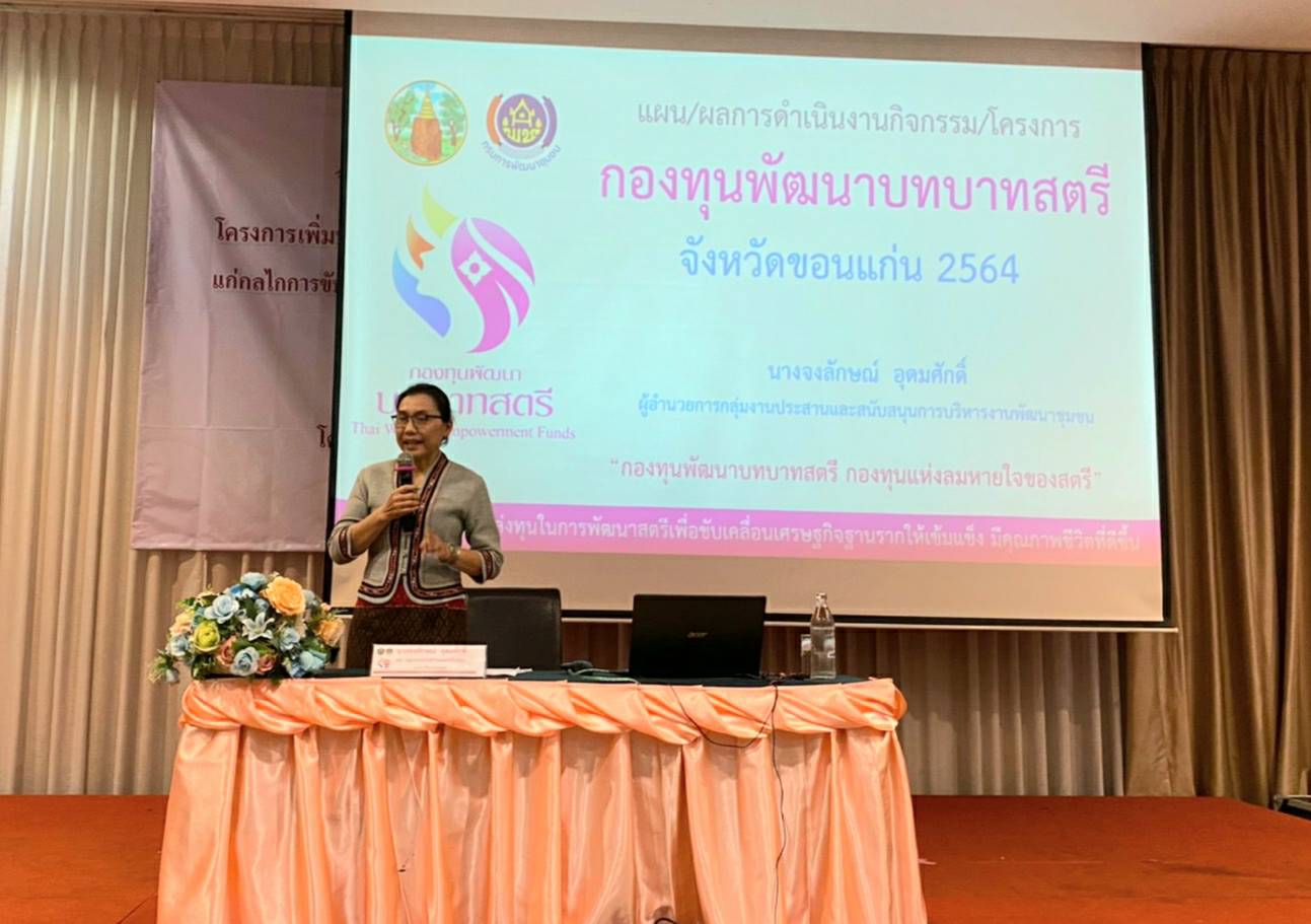 พช.ขอนแก่น :เพิ่มประสิทธิภาพการปฏิบัติงานกองทุนพัฒนาบทบาทสตรีแก่กลไกการขับเคลื่อนกองทุนพัฒนาบทบาทสตรีระดับจังหวัด