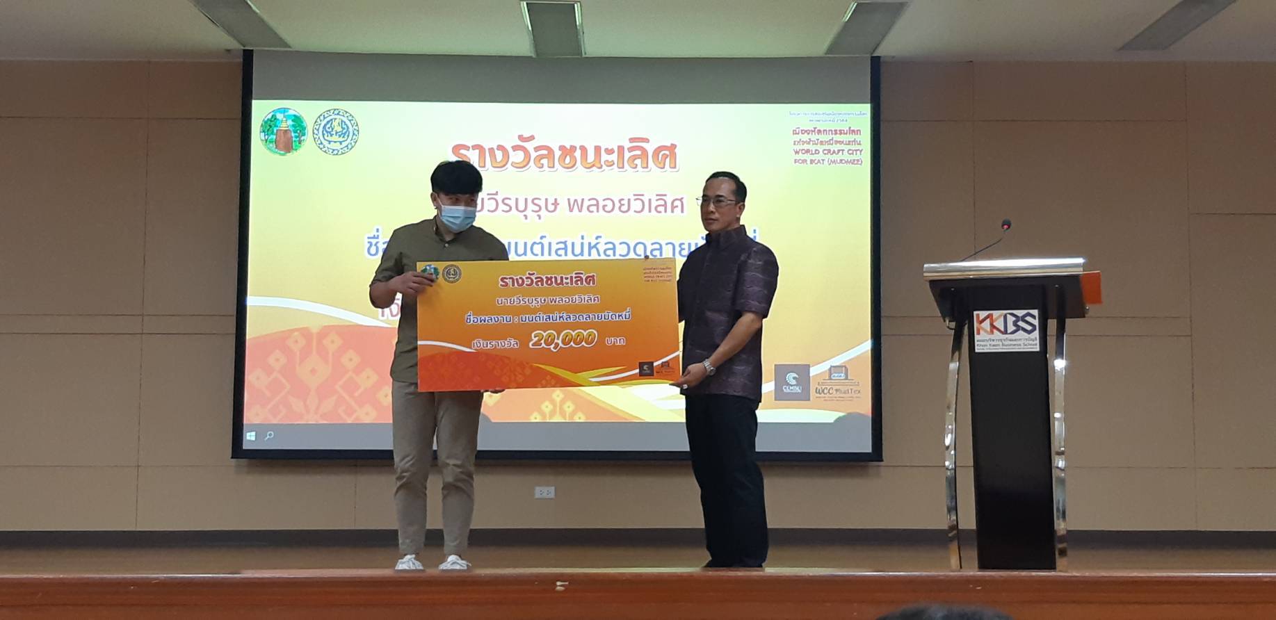 พช.ขอนแก่น ร่วมงานประกาศผลงานการออกแบบตราสัญลักษณ์(Brand) ขอนแก่น ภายใต้แนวคิด “เมืองหัตกรรมโลกแห่งผ้าไหมมัดหมี่ขอนแก่น : “World Craft City for Ikat (Mudmee)” โครงการการส่งเสริมเมืองหัตถกรรมโลกแห่งผ้ามัดหมี่ ปี 2564