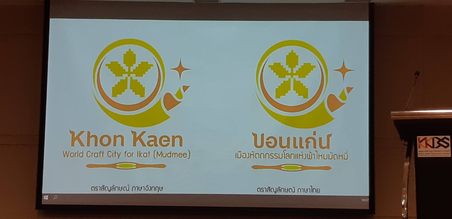 พช.ขอนแก่น ร่วมงานประกาศผลงานการออกแบบตราสัญลักษณ์(Brand) ขอนแก่น ภายใต้แนวคิด “เมืองหัตกรรมโลกแห่งผ้าไหมมัดหมี่ขอนแก่น : “World Craft City for Ikat (Mudmee)” โครงการการส่งเสริมเมืองหัตถกรรมโลกแห่งผ้ามัดหมี่ ปี 2564