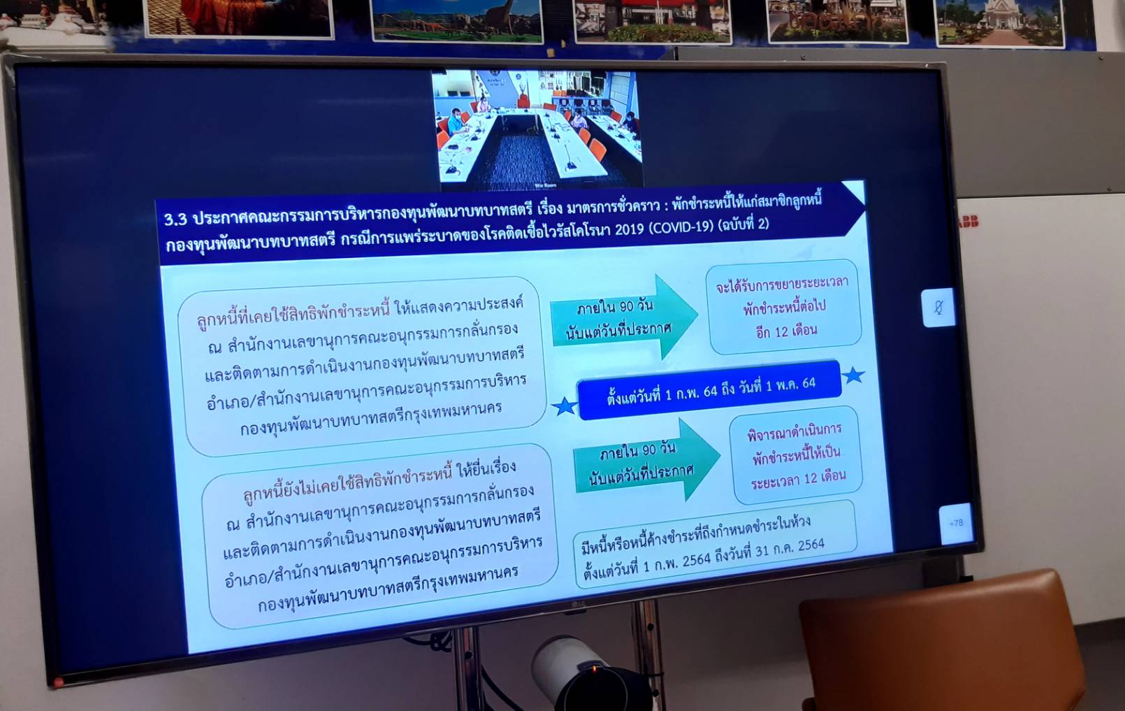 >>พช.ขอนแก่น ร่วมการประชุมชี้แจง เร่งรัด กำกับ ติดตาม การดำเนินงานกองทุนพัฒนาบทบาทสตรี ครั้งที่ 3/2564 ผ่านระบบ Video Conference