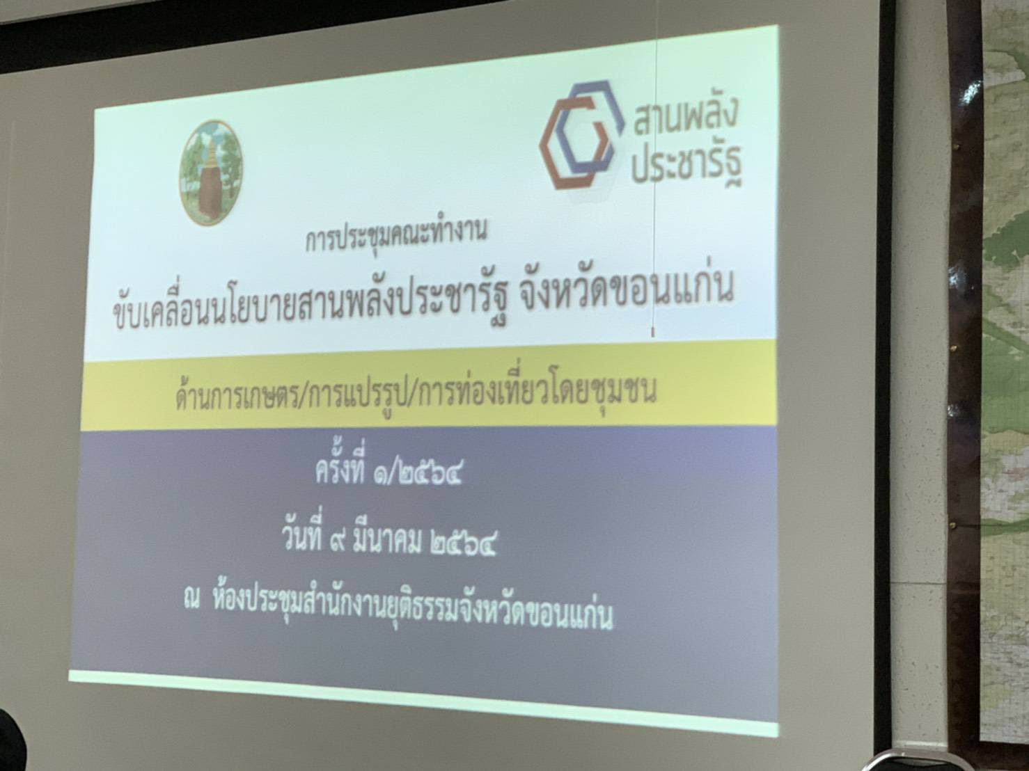 ?พช. ขอนแก่น ประชุมกลไกขับเคลื่อนการพัฒนาเศรษฐกิจฐานรากและประชารัฐ ระดับจังหวัด ครั้งที่ 1/2564 ?