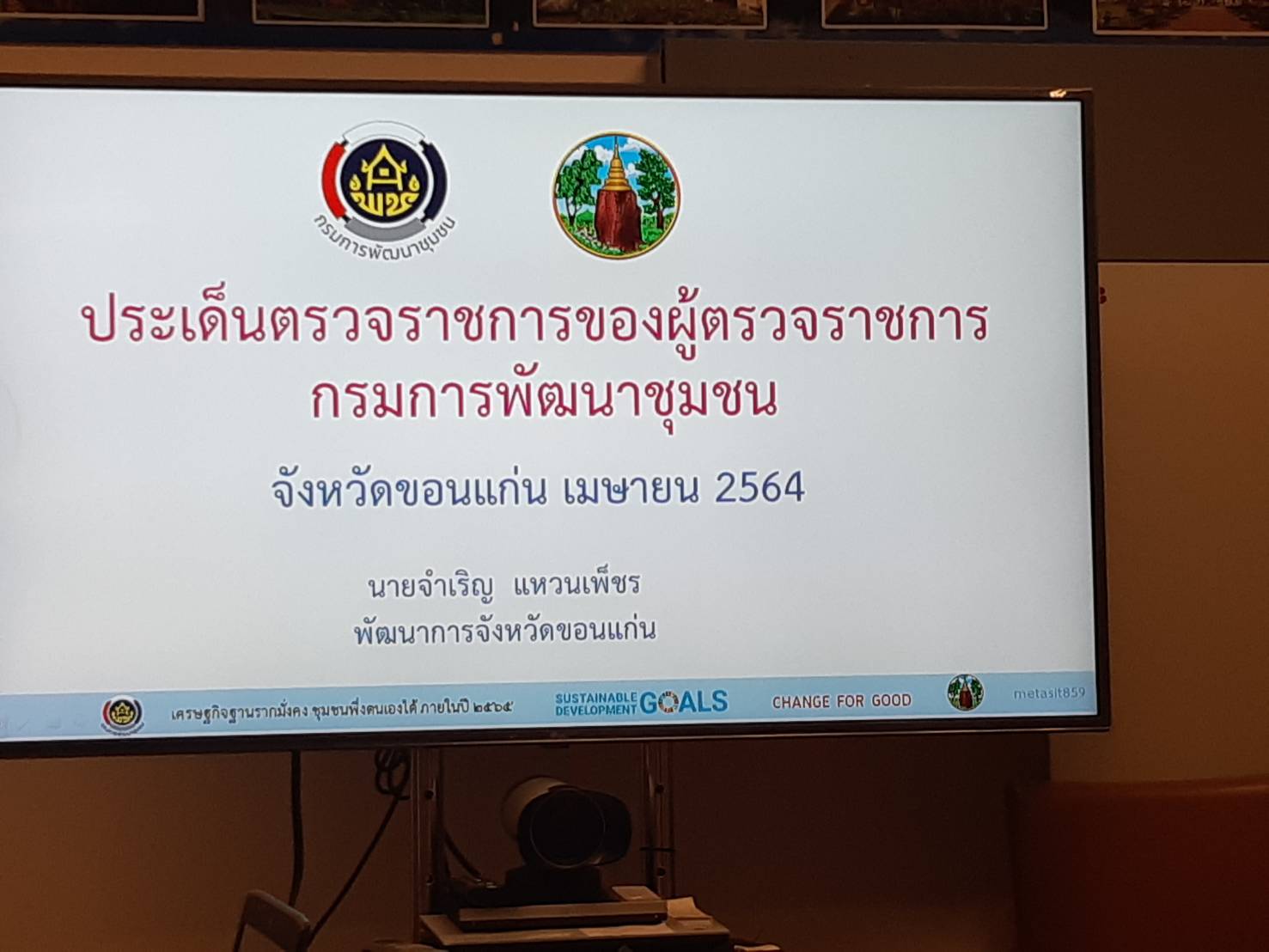 >>พช.ขอนแก่น : รับการตรวจติดตามการดำเนินงานตามนโยบายกรมการพัฒนาชุมชน ประจำปี 2564 ไตรมาสที่ 3 และตรวจราชการตามประเด็นตรวจฯ ประจำเดือนเมษายน 2564 ณ จังหวัดขอนแก่น (วันที่ 2) 