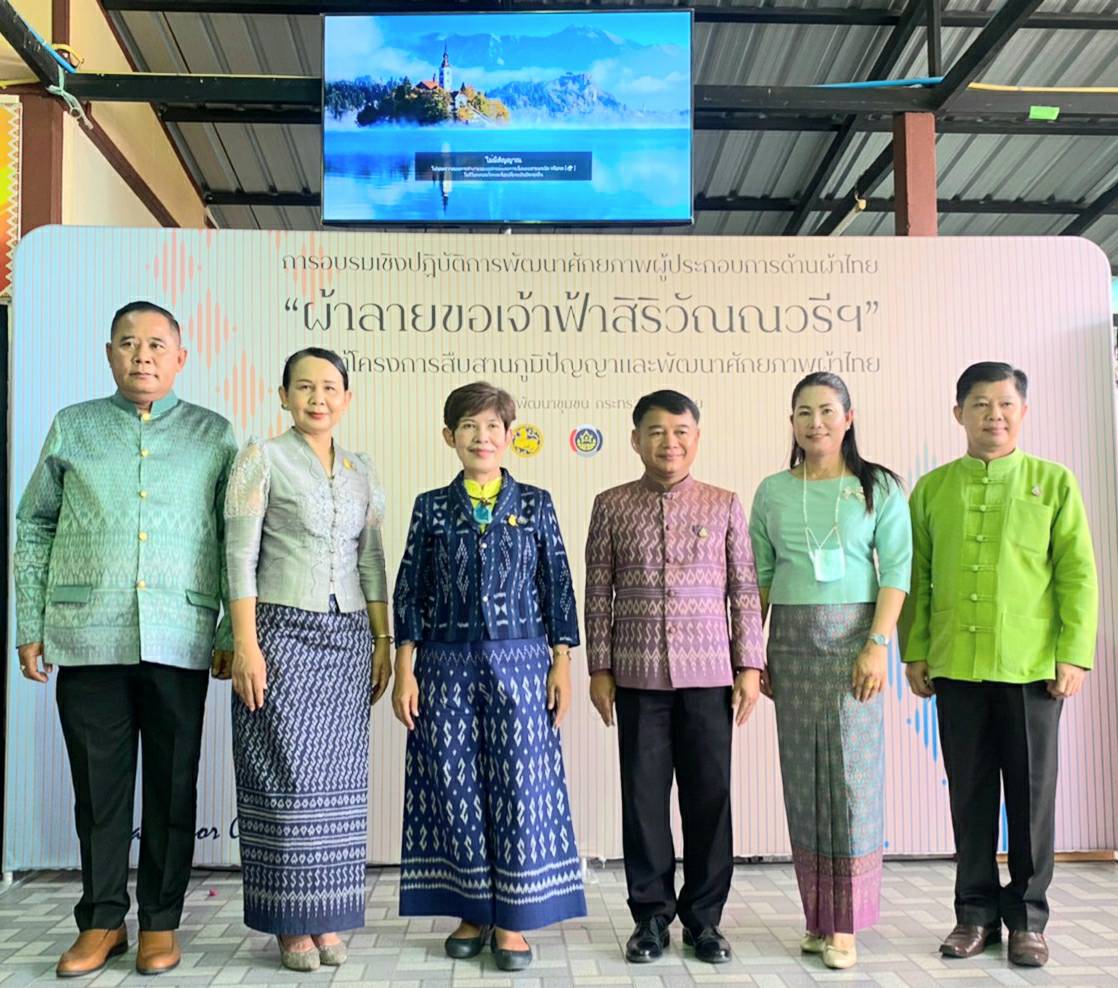 >>กรมการพัฒนาชุมชน จัดอบรมเชิงปฏิบัติการ พัฒนาศักยภาพผู้ประกอบการด้านผ้าไทย (Coaching) โดย ผู้เชี่ยวชาญและผู้ทรงคุณวุฒิ เพื่อเพิ่มองค์ความรู้และเตรียมการประกวดผ้าลายพระราชทาน “ลายขอเจ้าฟ้าสิริวัณณวรีฯ”