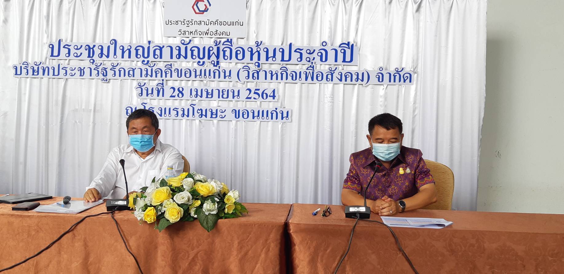 พช.ขอนแก่น ร่วมประชุมสามัญผู้ถือหุ้น ประจำปี บริษัทประชารัฐรักสามัคคีขอนแก่น (วิสาหกิจเพื่อสังคม) จำกัด ครั้งที่ 1/2564