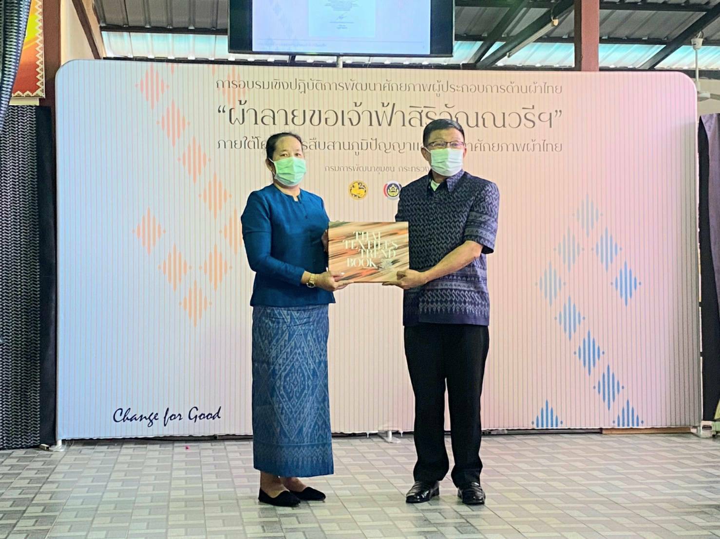 >>กรมการพัฒนาชุมชน จัดอบรมเชิงปฏิบัติการ พัฒนาศักยภาพผู้ประกอบการด้านผ้าไทย (Coaching) โดย ผู้เชี่ยวชาญและผู้ทรงคุณวุฒิ เพื่อเพิ่มองค์ความรู้และเตรียมการประกวดผ้าลายพระราชทาน “ลายขอเจ้าฟ้าสิริวัณณวรีฯ”