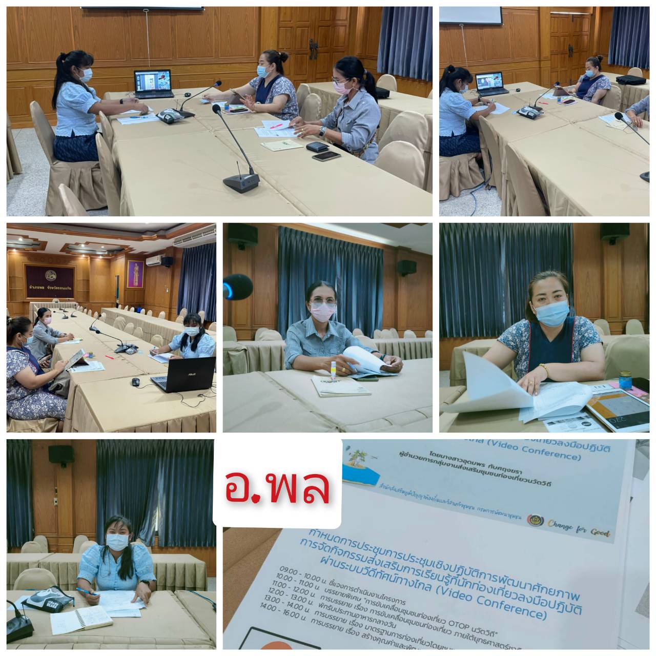 พช.ขอนแก่น ร่วมประชุมเชิงปฏิบัติการพัฒนาศักยภาพการจัดกิจกรรมส่งเสริมการเรียนรู้ที่นักท่องเที่ยวลงมือปฏิบัติ ผ่านระบบวีดิทัศน์ทางไกล (Video Conference)