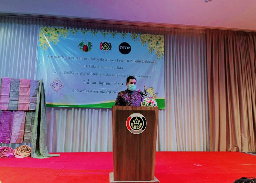 >>พช. ขอนแก่น : ดำเนินโครงการส่งเสริมกระบวนการเครือข่ายองค์ความรู้ (Knowledge – Based OTOP: KBO) จังหวัด เพื่อคัดสรรสินค้า OTOP หนึ่งเดียวของจังหวัดขอนแก่น เพื่อส่งเข้าร่วมประกวด 