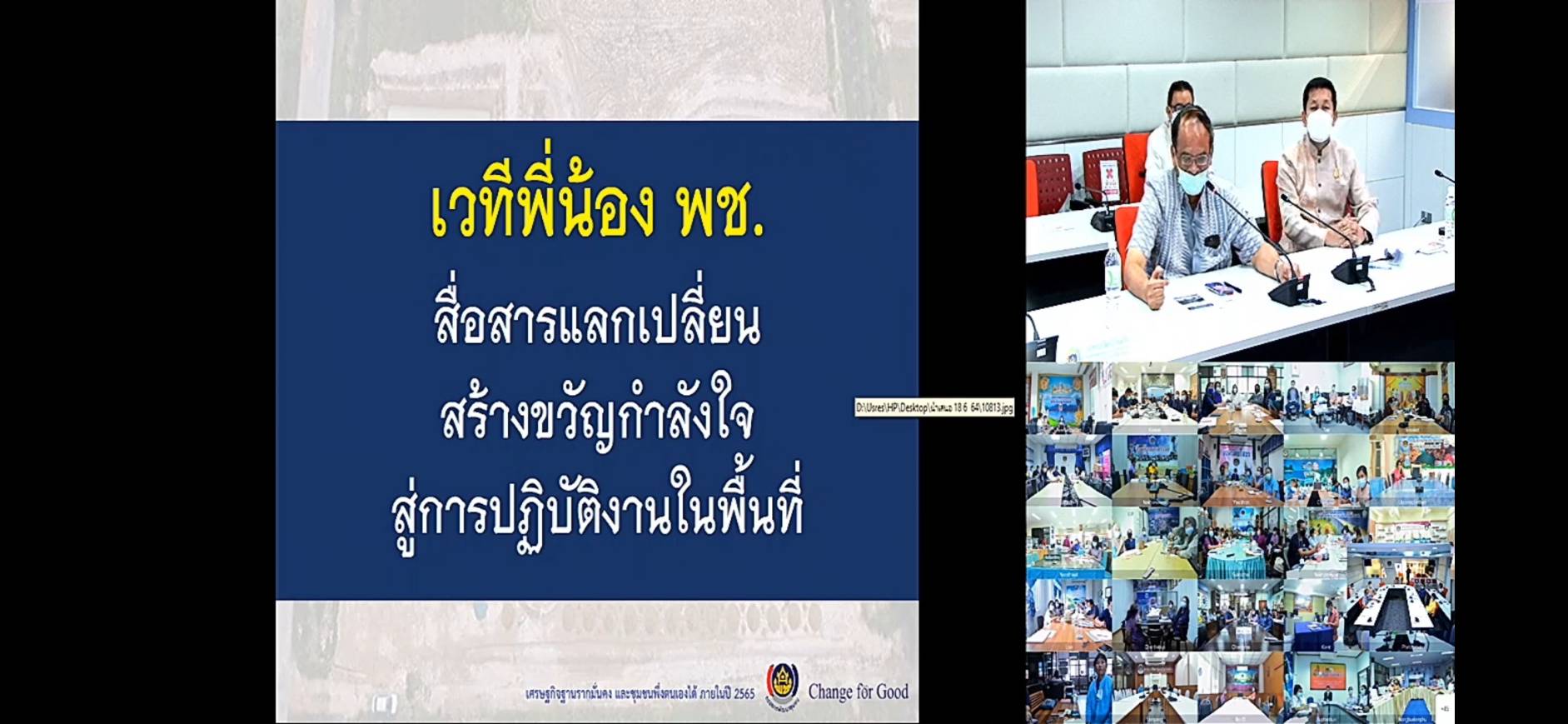 พช. ขอนแก่น ร่วมประชุมซักซ้อมแนวทางการจ้างเหมาบริการ ตำแหน่งนักพัฒนาพื้นที่ต้นแบบ (นพต.) ปฏิบัติภารกิจตามโครงการพัฒนาพื้นที่ต้นแบบการพัฒนาคุณภาพชีวิตตามหลักทฤษฎีใหม่ ประยุกต์สู่ “โคก หนอง นา โมเดล” ผ่านระบบวิดีทัศน์ทางไกล (Video Conference) 