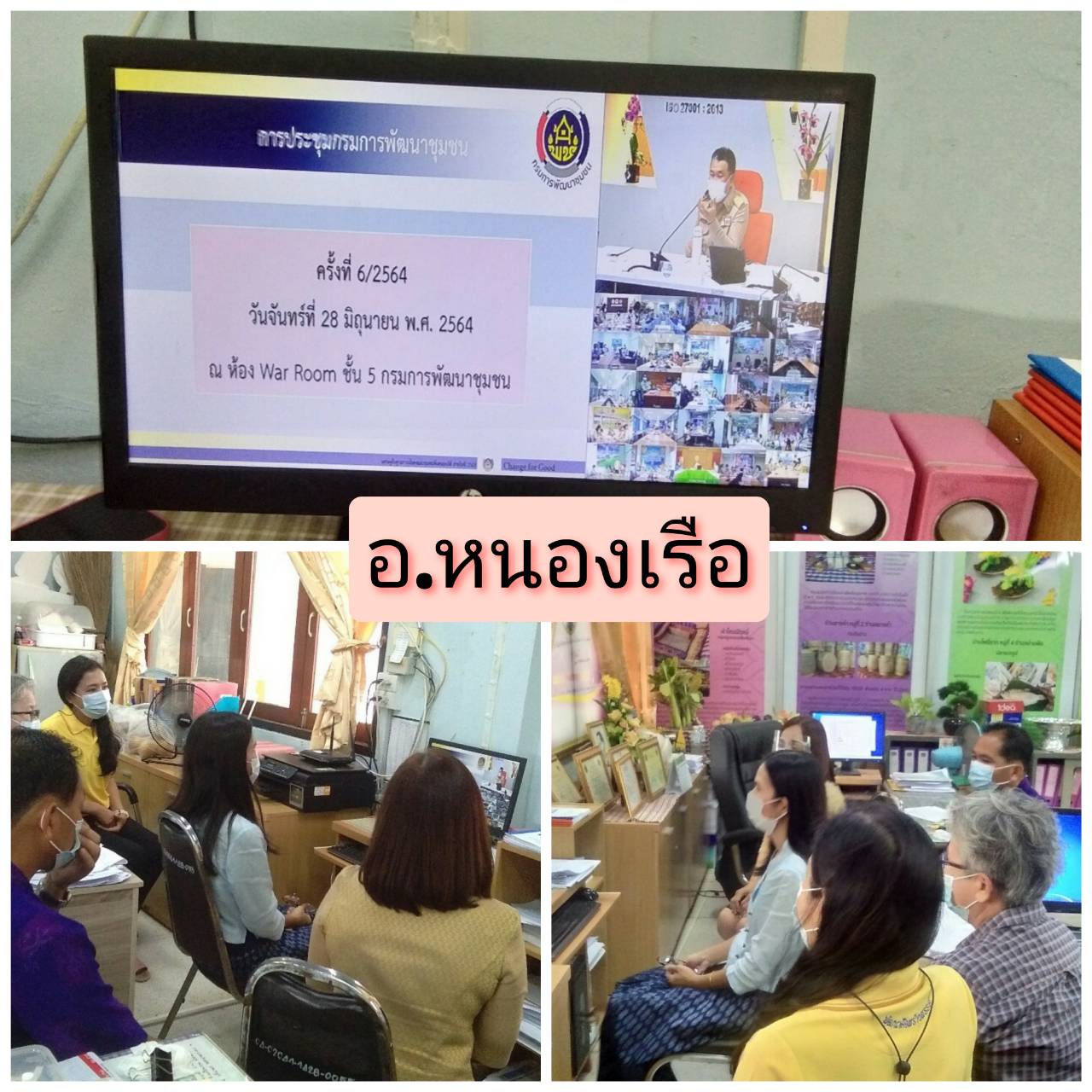 ? พช.ขอนแก่น: ร่วมรับฟังการประชุมกรมการพัฒนาชุมชน ครั้งที่ 6/2564 ผ่านระบบวีดีทัศน์ทางไกล (Video Conference) ?