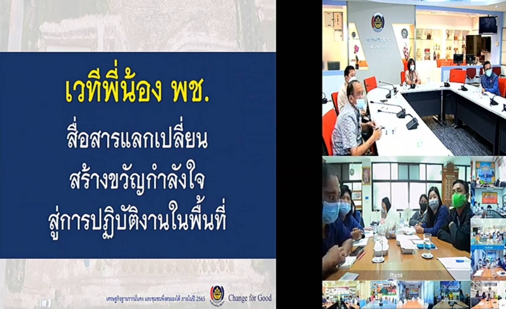พช. ขอนแก่น ร่วมประชุมซักซ้อมแนวทางการจ้างเหมาบริการ ตำแหน่งนักพัฒนาพื้นที่ต้นแบบ (นพต.) ปฏิบัติภารกิจตามโครงการพัฒนาพื้นที่ต้นแบบการพัฒนาคุณภาพชีวิตตามหลักทฤษฎีใหม่ ประยุกต์สู่ “โคก หนอง นา โมเดล” ผ่านระบบวิดีทัศน์ทางไกล (Video Conference) 