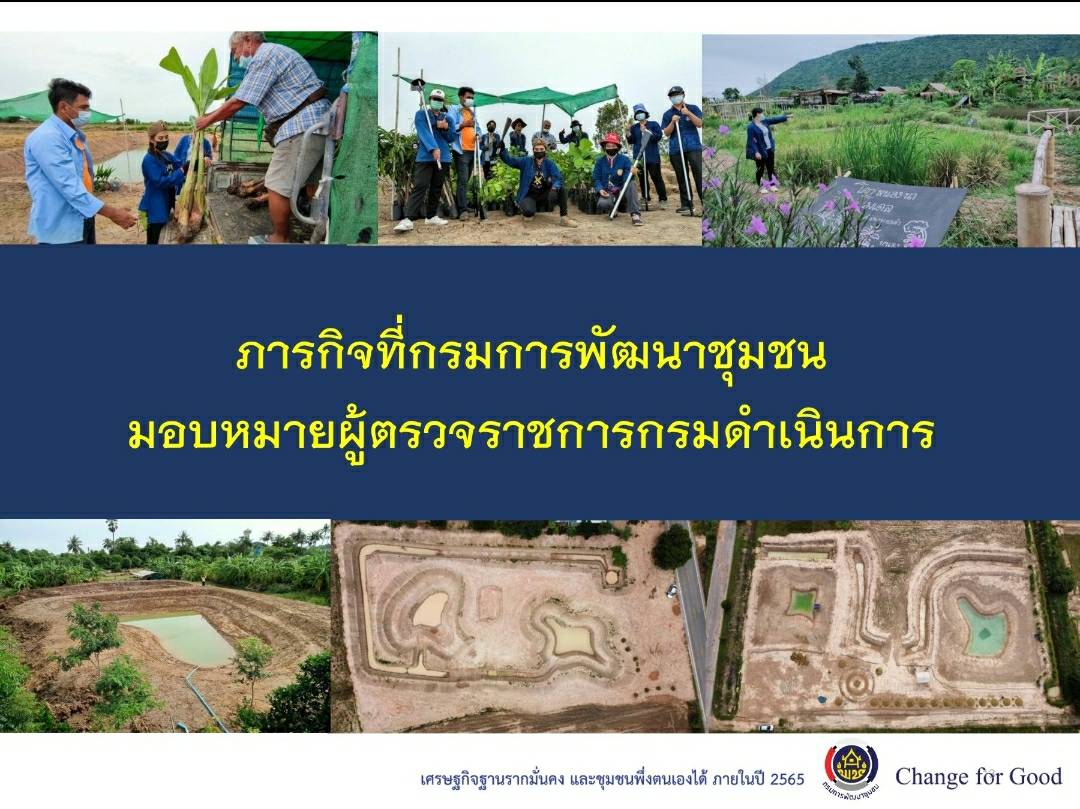 พช. ขอนแก่น ร่วมประชุมซักซ้อมแนวทางการจ้างเหมาบริการ ตำแหน่งนักพัฒนาพื้นที่ต้นแบบ (นพต.) ปฏิบัติภารกิจตามโครงการพัฒนาพื้นที่ต้นแบบการพัฒนาคุณภาพชีวิตตามหลักทฤษฎีใหม่ ประยุกต์สู่ “โคก หนอง นา โมเดล” ผ่านระบบวิดีทัศน์ทางไกล (Video Conference) 