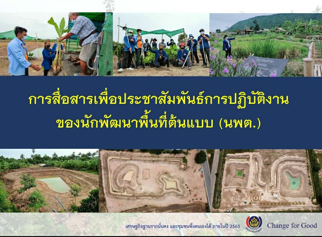 พช. ขอนแก่น ร่วมประชุมซักซ้อมแนวทางการจ้างเหมาบริการ ตำแหน่งนักพัฒนาพื้นที่ต้นแบบ (นพต.) ปฏิบัติภารกิจตามโครงการพัฒนาพื้นที่ต้นแบบการพัฒนาคุณภาพชีวิตตามหลักทฤษฎีใหม่ ประยุกต์สู่ “โคก หนอง นา โมเดล” ผ่านระบบวิดีทัศน์ทางไกล (Video Conference) 