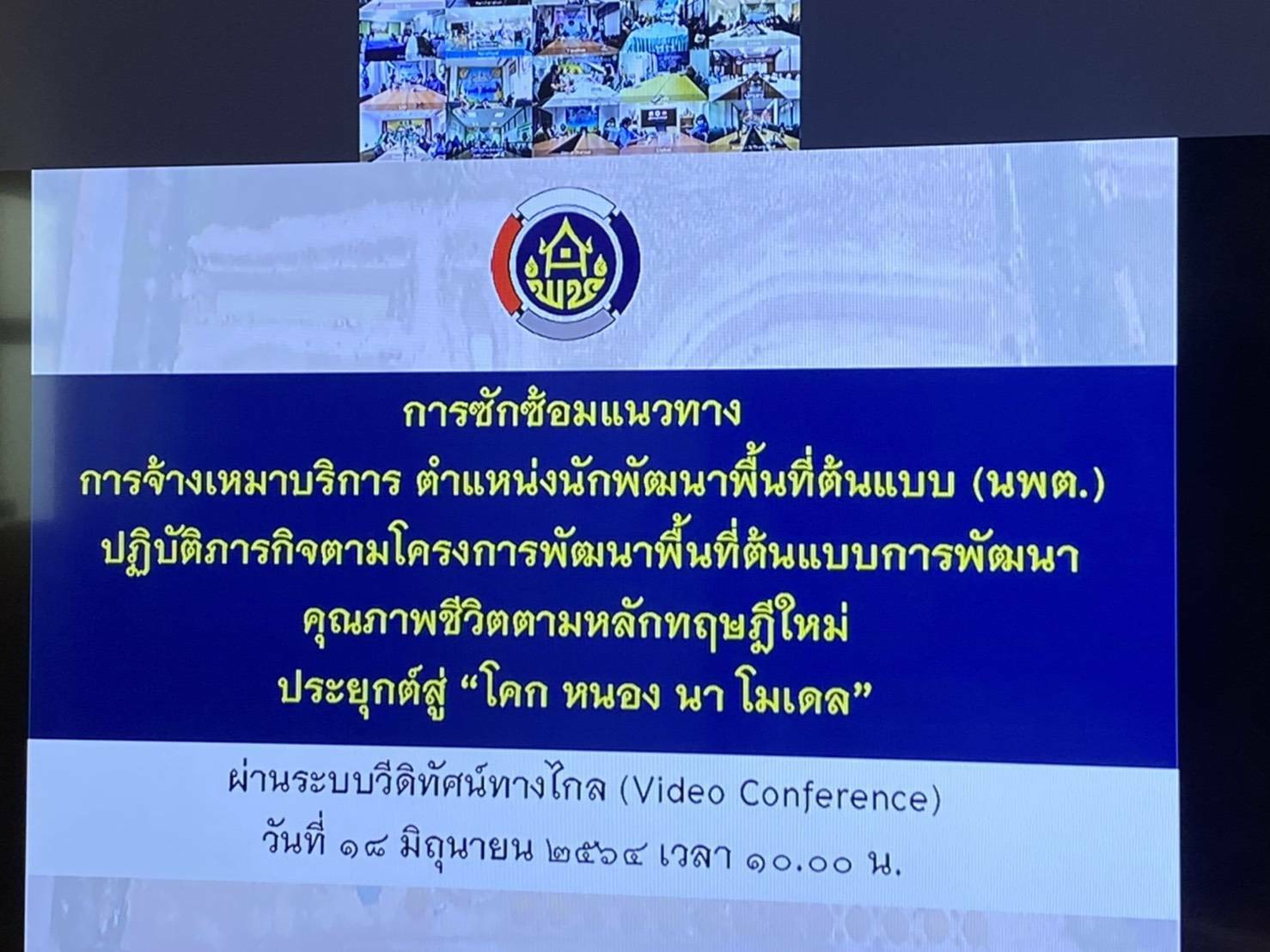 พช. ขอนแก่น ร่วมประชุมซักซ้อมแนวทางการจ้างเหมาบริการ ตำแหน่งนักพัฒนาพื้นที่ต้นแบบ (นพต.) ปฏิบัติภารกิจตามโครงการพัฒนาพื้นที่ต้นแบบการพัฒนาคุณภาพชีวิตตามหลักทฤษฎีใหม่ ประยุกต์สู่ “โคก หนอง นา โมเดล” ผ่านระบบวิดีทัศน์ทางไกล (Video Conference) 