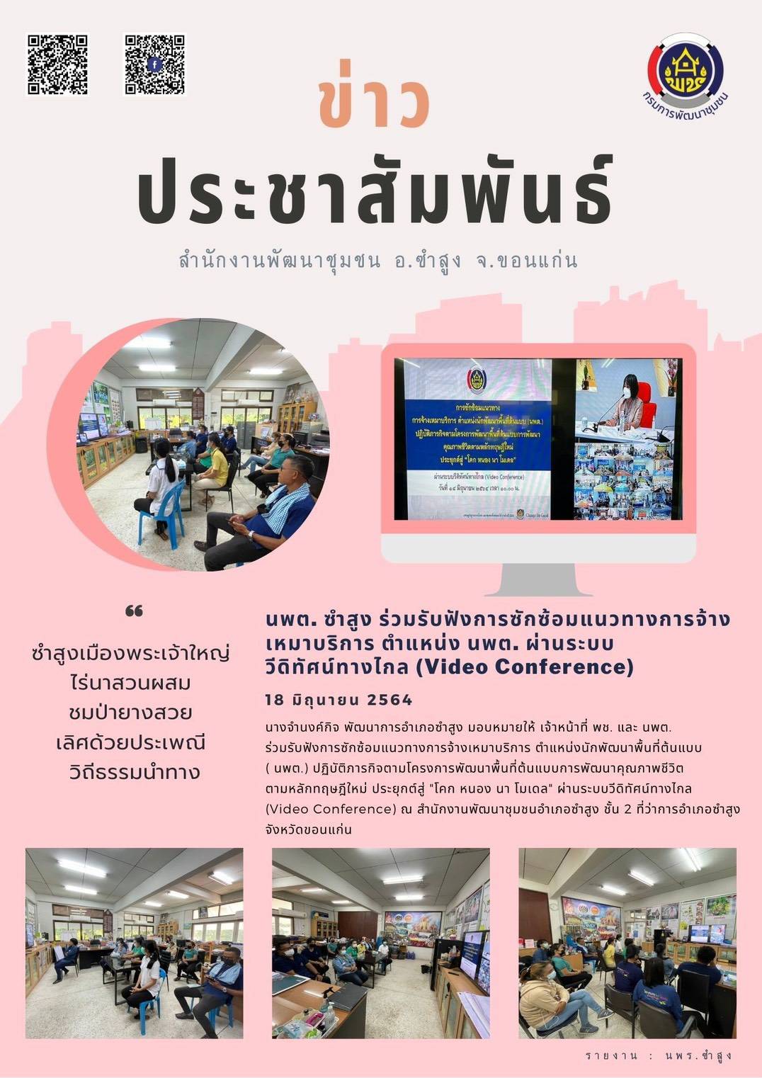 พช. ขอนแก่น ร่วมประชุมซักซ้อมแนวทางการจ้างเหมาบริการ ตำแหน่งนักพัฒนาพื้นที่ต้นแบบ (นพต.) ปฏิบัติภารกิจตามโครงการพัฒนาพื้นที่ต้นแบบการพัฒนาคุณภาพชีวิตตามหลักทฤษฎีใหม่ ประยุกต์สู่ “โคก หนอง นา โมเดล” ผ่านระบบวิดีทัศน์ทางไกล (Video Conference) 