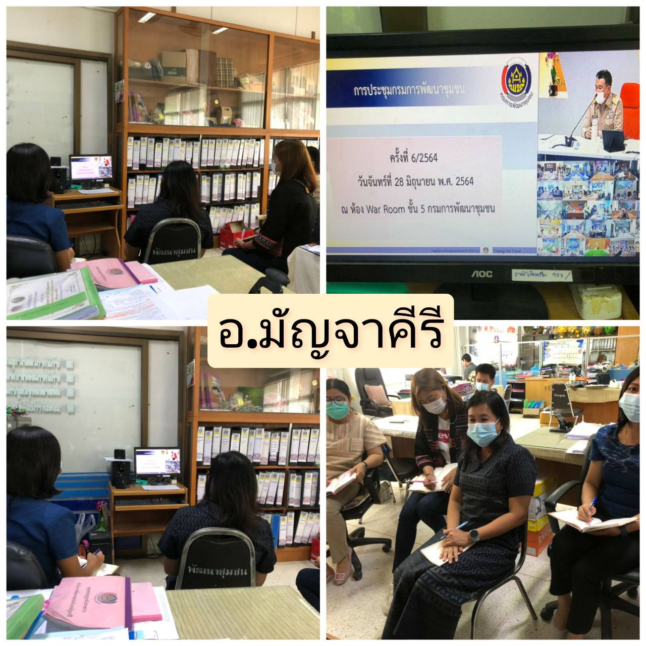 ? พช.ขอนแก่น: ร่วมรับฟังการประชุมกรมการพัฒนาชุมชน ครั้งที่ 6/2564 ผ่านระบบวีดีทัศน์ทางไกล (Video Conference) ?