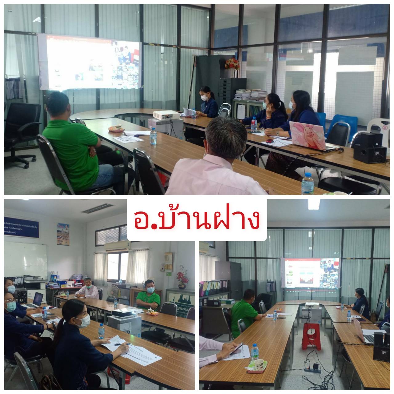? พช.ขอนแก่น: ร่วมรับฟังการประชุมสร้างความเข้าใจคู่มือการปฏิบัติงานกระบวนงานการจัดซื้อ/จัดจ้าง โครงการพัฒนาพื้นที่ต้นแบบการพัฒนาคุณภาพชีวิตตามหลักทฤษฎีใหม่ ประยุกต์สู่ “โคก หนอง นา โมเดล” ผ่านระบบวีดีทัศน์ทางไกล (Video Conference) ?