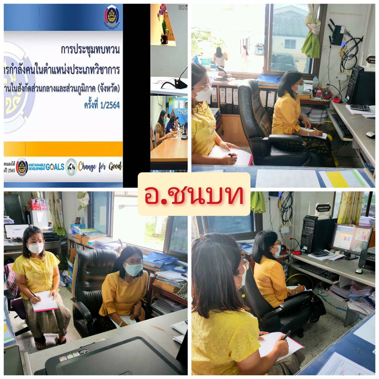 พช.ขอนแก่น : ร่วมรับชมการประชุมทบทวนการบริหารกำลังคนในตำแหน่งประเภทวิชาการ ภายใต้กลุ่มงานในสังกัดส่วนกลางและส่วนภูมิภาค (จังหวัด)  