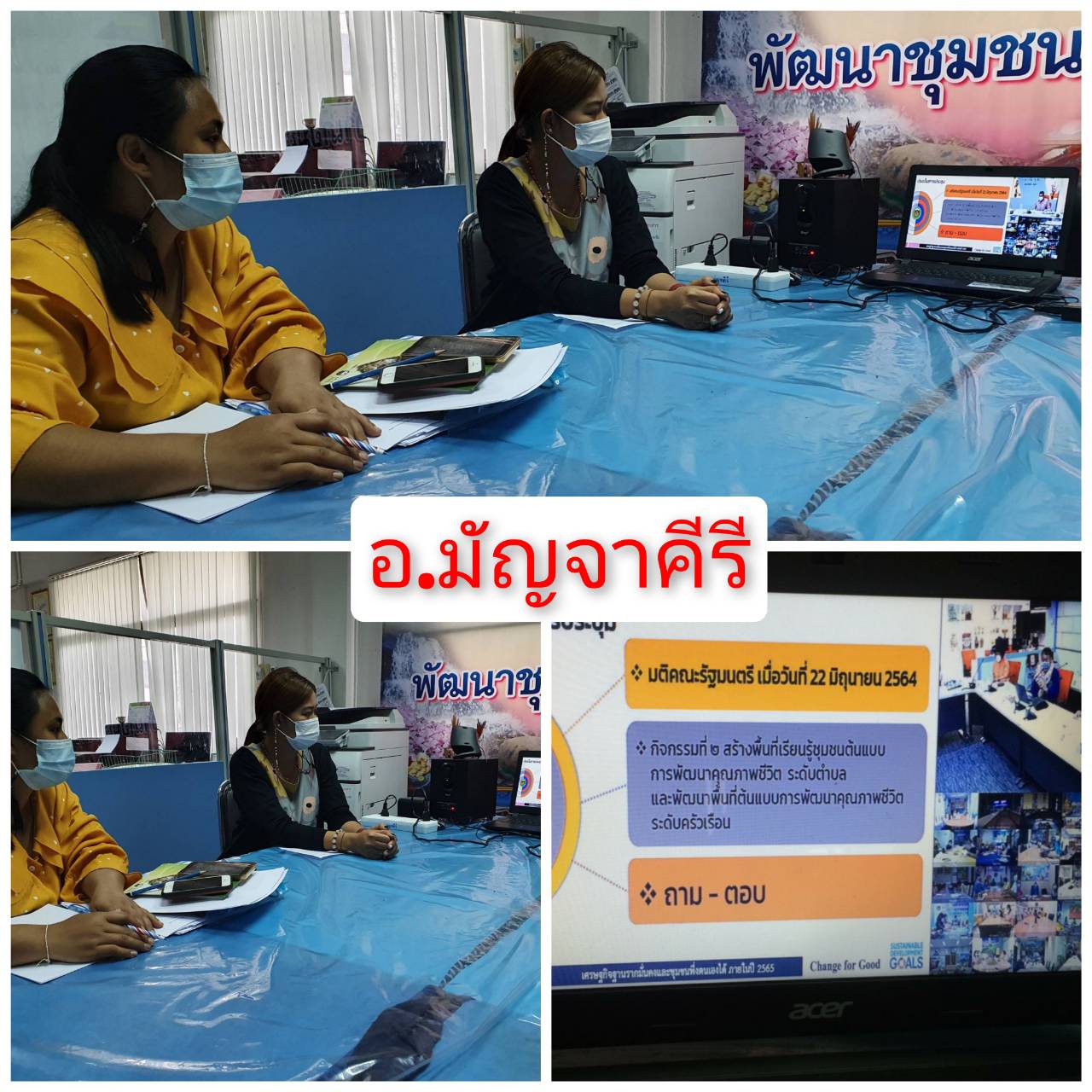 ? พช.ขอนแก่น: ร่วมรับฟังการประชุมสร้างความเข้าใจคู่มือการปฏิบัติงานกระบวนงานการจัดซื้อ/จัดจ้าง โครงการพัฒนาพื้นที่ต้นแบบการพัฒนาคุณภาพชีวิตตามหลักทฤษฎีใหม่ ประยุกต์สู่ “โคก หนอง นา โมเดล” ผ่านระบบวีดีทัศน์ทางไกล (Video Conference) ?