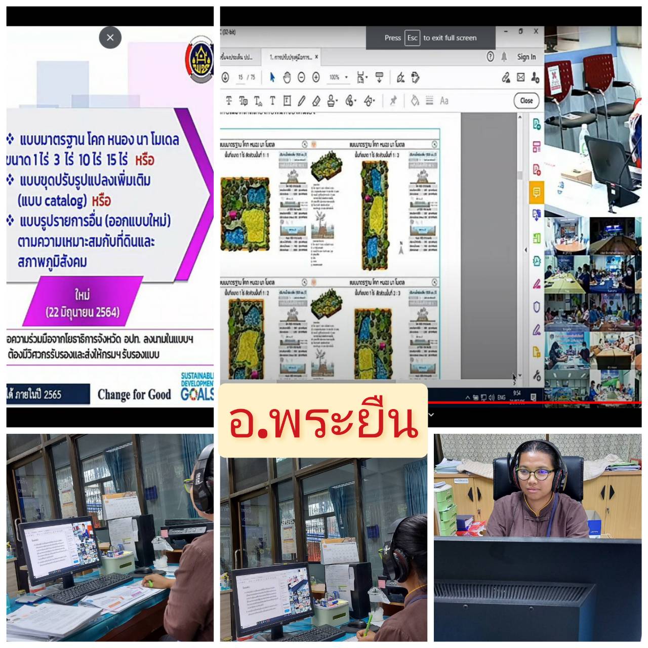 ? พช.ขอนแก่น: ร่วมรับฟังการประชุมสร้างความเข้าใจคู่มือการปฏิบัติงานกระบวนงานการจัดซื้อ/จัดจ้าง โครงการพัฒนาพื้นที่ต้นแบบการพัฒนาคุณภาพชีวิตตามหลักทฤษฎีใหม่ ประยุกต์สู่ “โคก หนอง นา โมเดล” ผ่านระบบวีดีทัศน์ทางไกล (Video Conference) ?