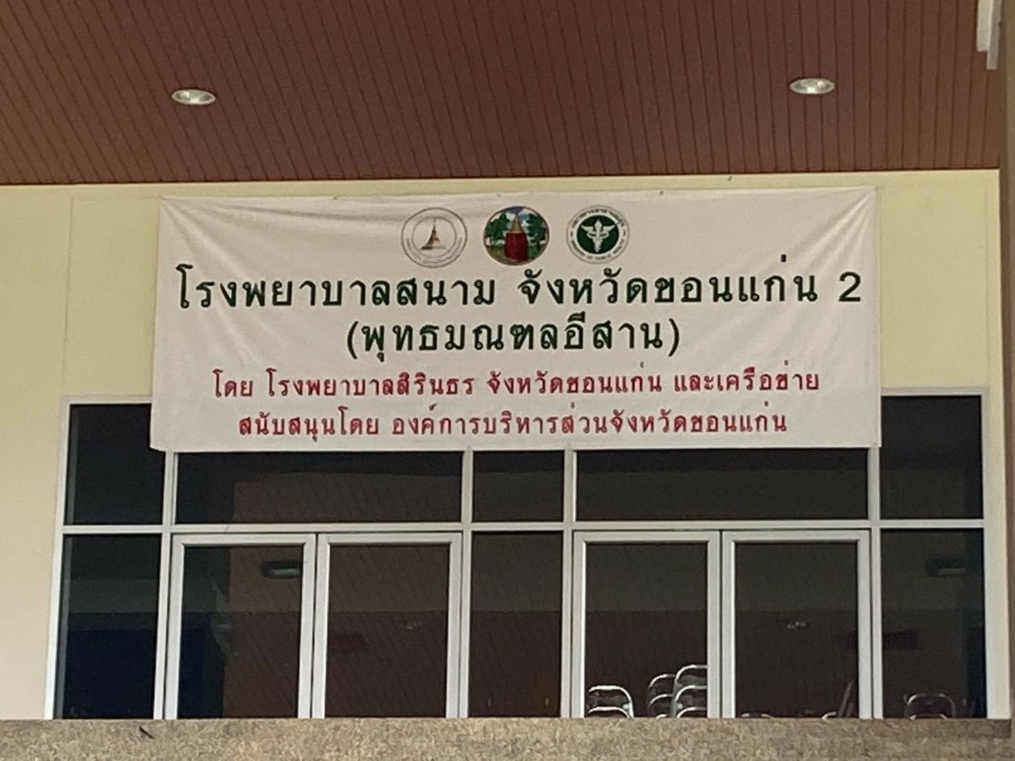 พช.ขอนแก่น : มอบธารน้ำใจสู่ผู้ป่วยโควิด – 19 ที่ รพ. สนามแห่งที่ 2 (พุทธมณฑลอิสาน) จังหวัดขอนแก่น