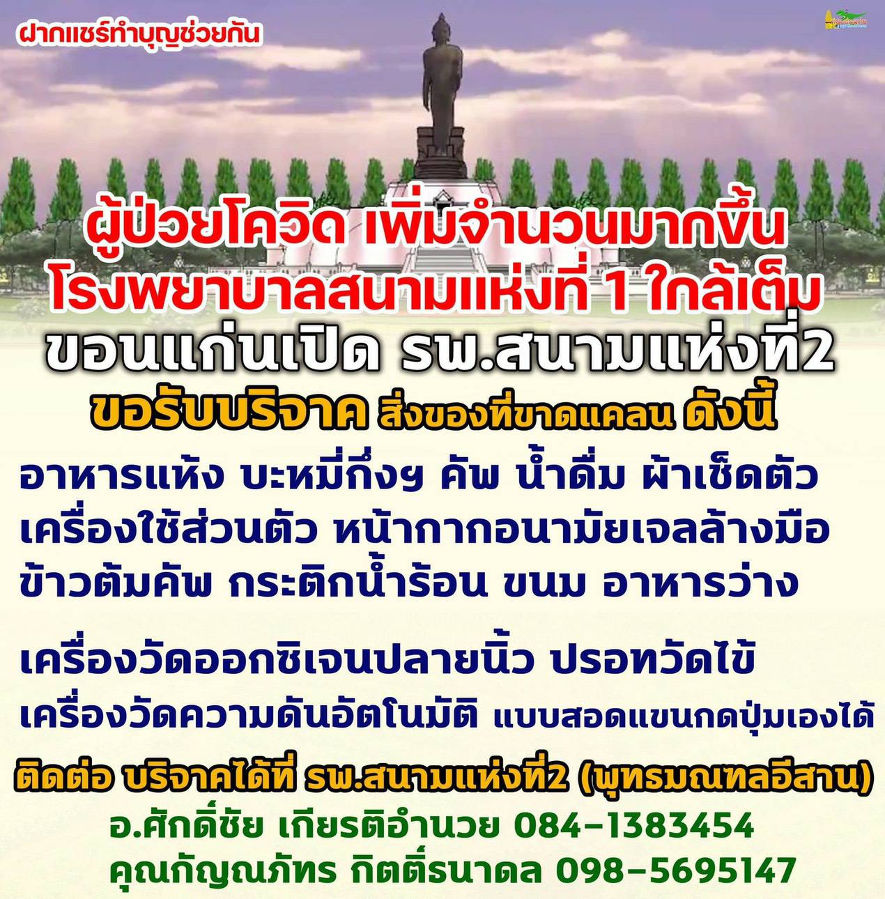 พช.ขอนแก่น : มอบธารน้ำใจสู่ผู้ป่วยโควิด – 19 ที่ รพ. สนามแห่งที่ 2 (พุทธมณฑลอิสาน) จังหวัดขอนแก่น