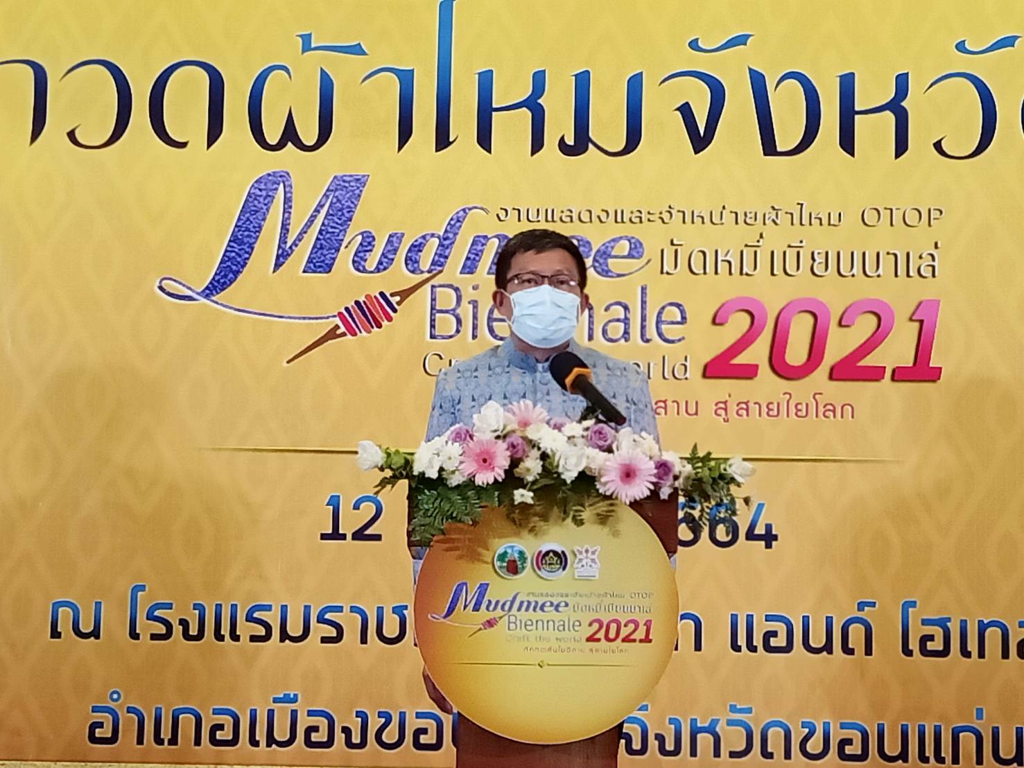 ขอนแก่น สืบสานพระราชปณิธาน สมเด็จพระนางเจ้าสิริกิติ์ พระบรมราชินีนาถ พระบรมราชชนนีพันปีหลวง จัดงาน “มัดหมี่เบียนนาเล่ 2021 ถักทอเส้นใยอีสาน สู่สายใยโลก “