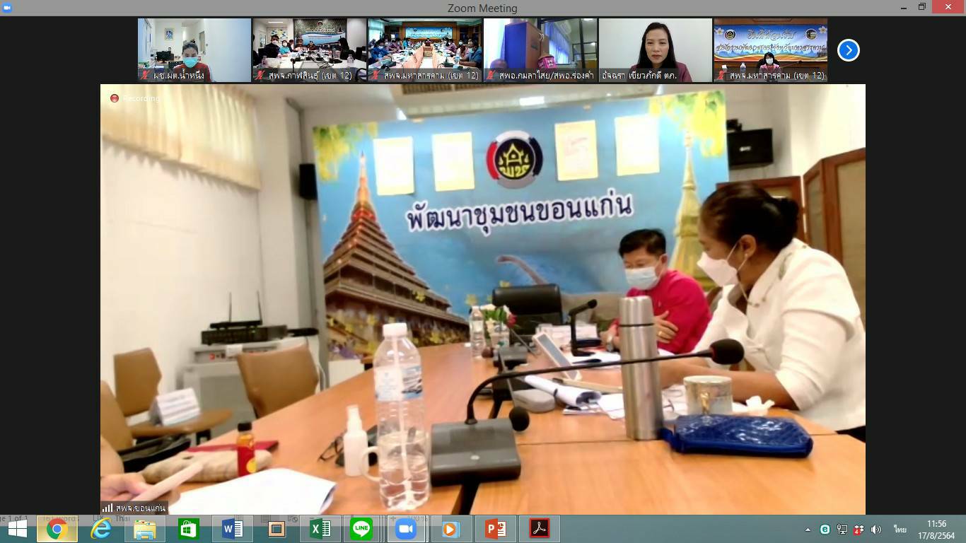 พช.ขอนแก่น : ร่วมประชุมเชิงปฏิบัติการตรวจติดตามผลการดำเนินงานของหน่วยรับตรวจรายไตรมาส ครั้งที่ 4/2564 ผ่าระบบออนไลน์ (Zoom Cloud Meeting) เขตตรวจราชการที่ 12 กลุ่มจังหวัดภาคตะวันออกเฉียงเหนือตอนกลาง
