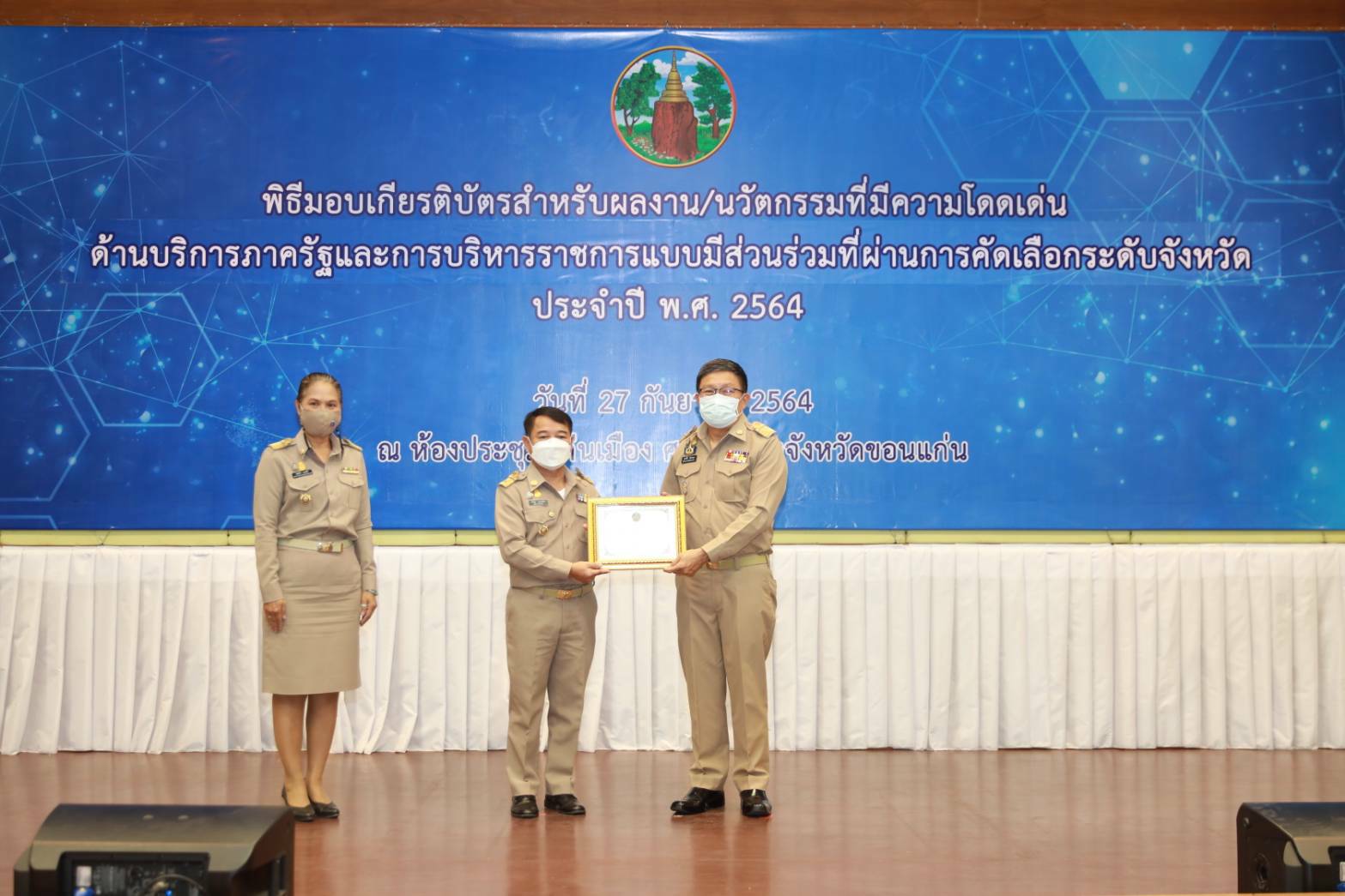 >>พช.ขอนแก่น :รับเกียรติบัตรรางวัลเลิศรัฐ ประจำปี พ.ศ. 2564 รางวัลความเป็นเลิศของหน่วยงานภาครัฐ ที่บอกถึงความสำเร็จด้านการพัฒนาระบบการให้บริการประชาชน การบริหารราชการแบบมีส่วนร่วม และความโดดเด่นในการบริหารจัดการ
