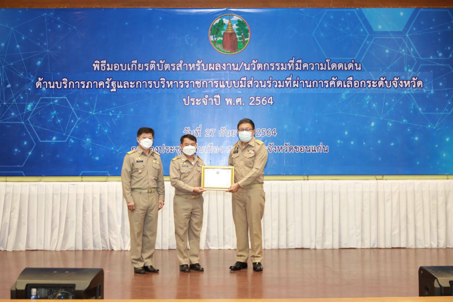 >>พช.ขอนแก่น :รับเกียรติบัตรรางวัลเลิศรัฐ ประจำปี พ.ศ. 2564 รางวัลความเป็นเลิศของหน่วยงานภาครัฐ ที่บอกถึงความสำเร็จด้านการพัฒนาระบบการให้บริการประชาชน การบริหารราชการแบบมีส่วนร่วม และความโดดเด่นในการบริหารจัดการ