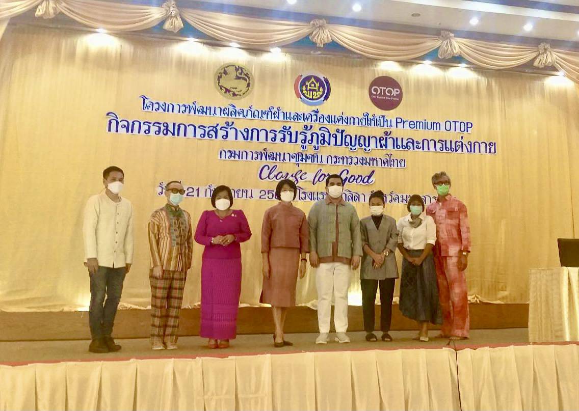 พช.ขอนแก่น : ร่วมอบรมเชิงปฏิบัติการเพื่อการพัฒนาผลิตภัณฑ์ผ้าและเครื่องแต่งกายให้เป็น Premium OTOP กิจกรรมสร้างการรับรู้ภูมิปัญญาผ้าและเครื่องแต่งกาย