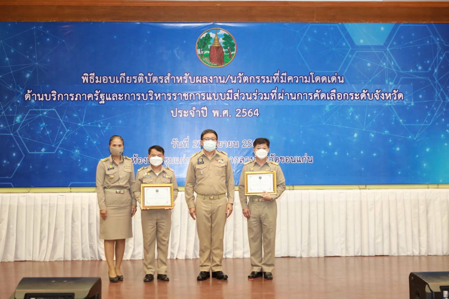 >>พช.ขอนแก่น :รับเกียรติบัตรรางวัลเลิศรัฐ ประจำปี พ.ศ. 2564 รางวัลความเป็นเลิศของหน่วยงานภาครัฐ ที่บอกถึงความสำเร็จด้านการพัฒนาระบบการให้บริการประชาชน การบริหารราชการแบบมีส่วนร่วม และความโดดเด่นในการบริหารจัดการ