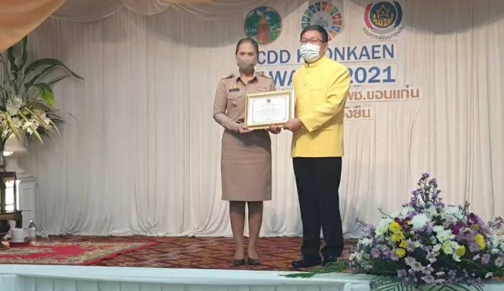 พช.ขอนแก่น: จัดกิจกรรม CDD KHONKAEN AWARD 2021 รางวัลเกียรติยศคน พช.ขอนแก่น สู่วิถีใหม่ที่ยั่งยืน