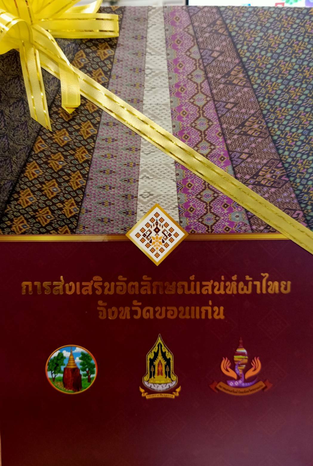 พช.ขอนแก่น : วัฒนธรรมจังหวัดขอนแก่น มอบหนังสือส่งเสริมอัตลักษณ์เสน่ห์ผ้าไทย จังหวัดขอนแก่น ให้กับพัฒนาการจังหวัดขอนแก่น