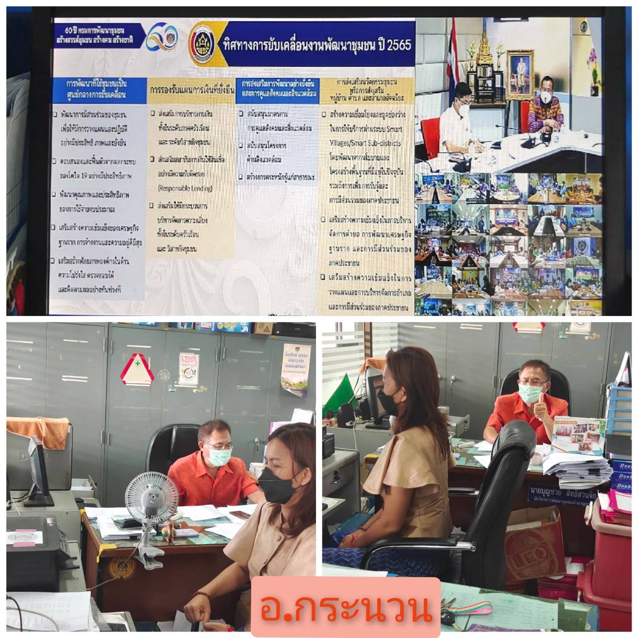 ?พช.ขอนแก่น : ร่วมประชุมมอบนโยบายและแนวทางการดำเนินงานพัฒนาชุมชน ประจำปีงบประมาณ พ.ศ. 2565 ผ่านระบบวิดีทัศน์ทางไกล(Video Conference) ?